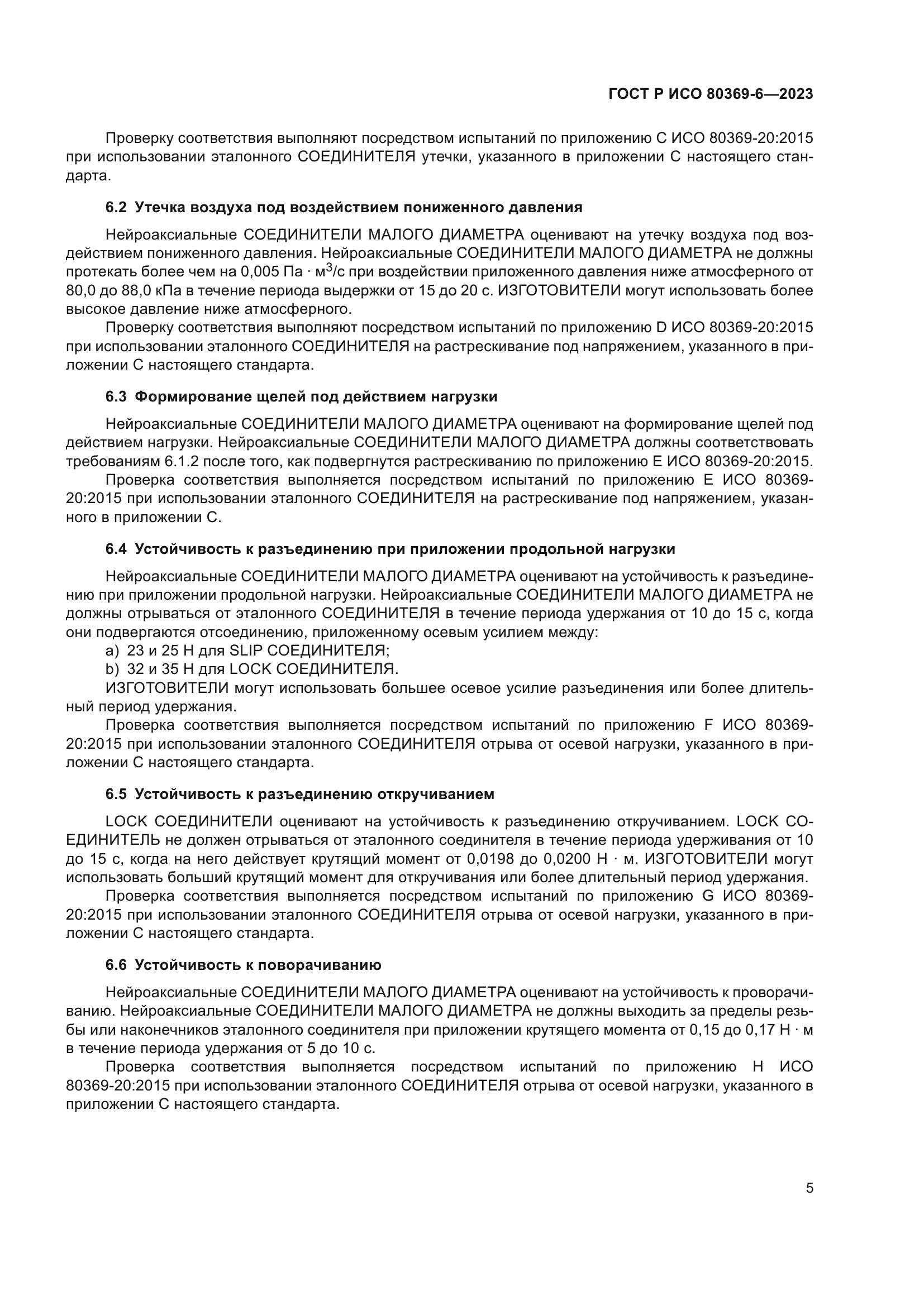 ГОСТ Р ИСО 80369-6-2023