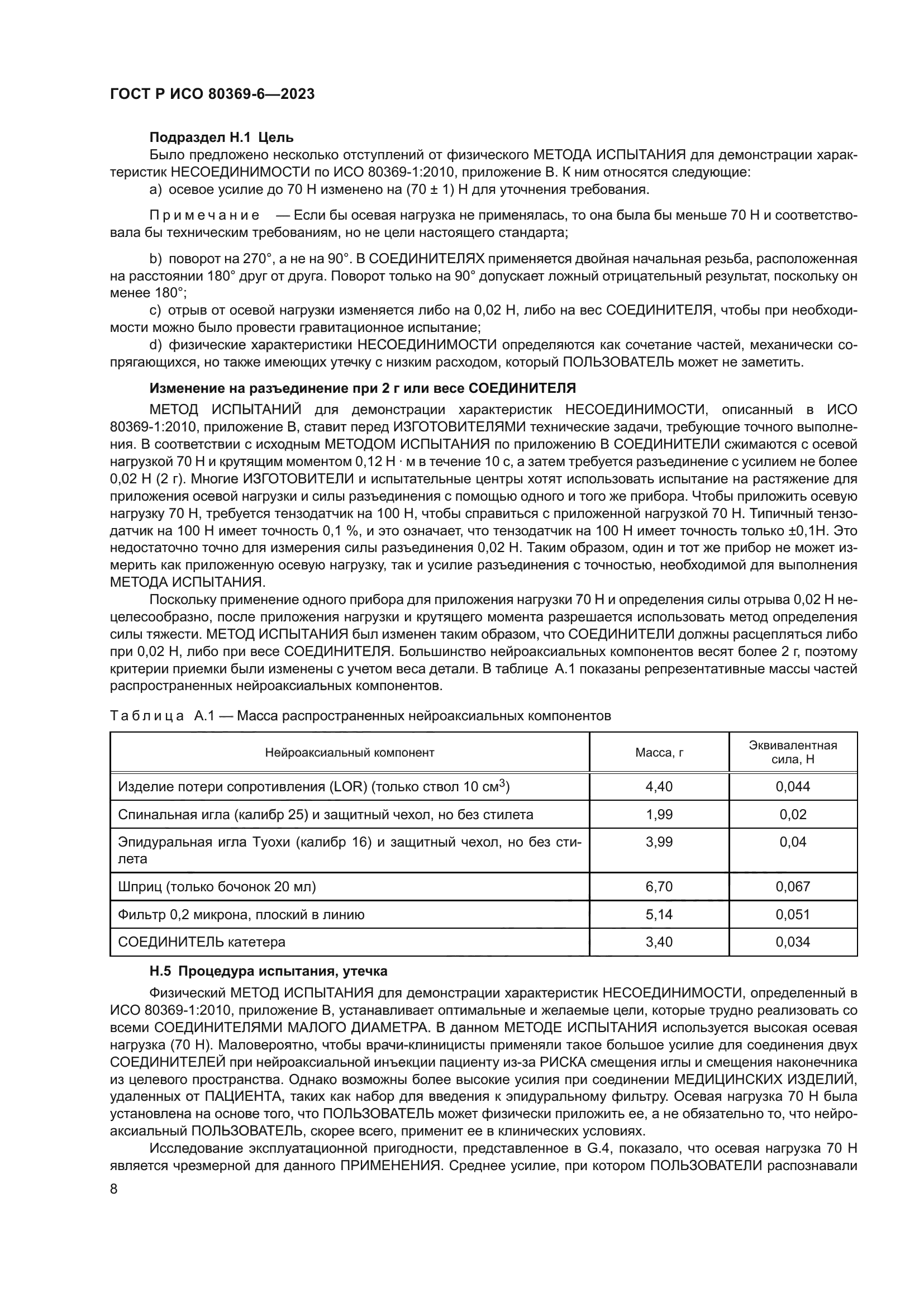 ГОСТ Р ИСО 80369-6-2023