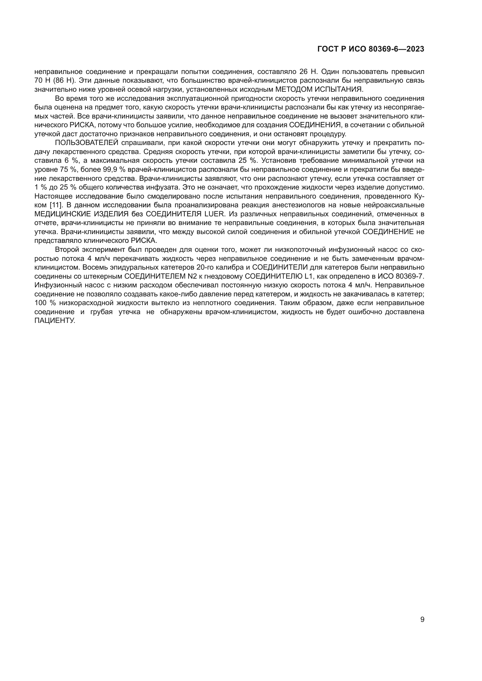 ГОСТ Р ИСО 80369-6-2023