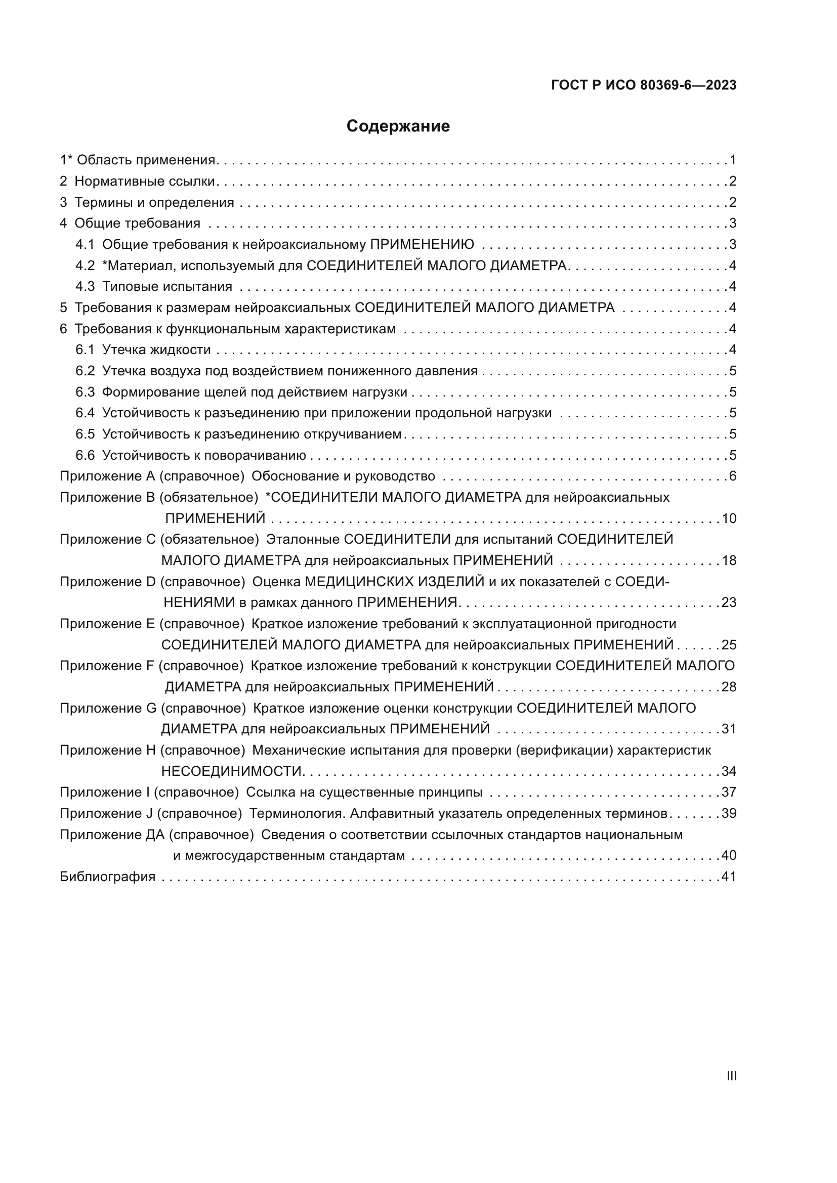 ГОСТ Р ИСО 80369-6-2023