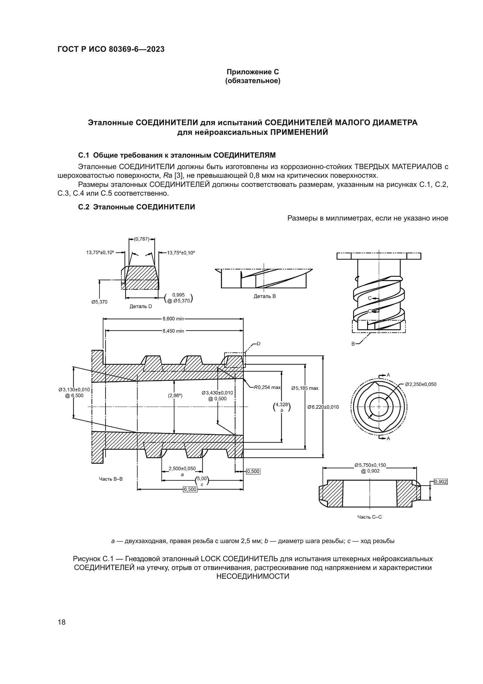 ГОСТ Р ИСО 80369-6-2023
