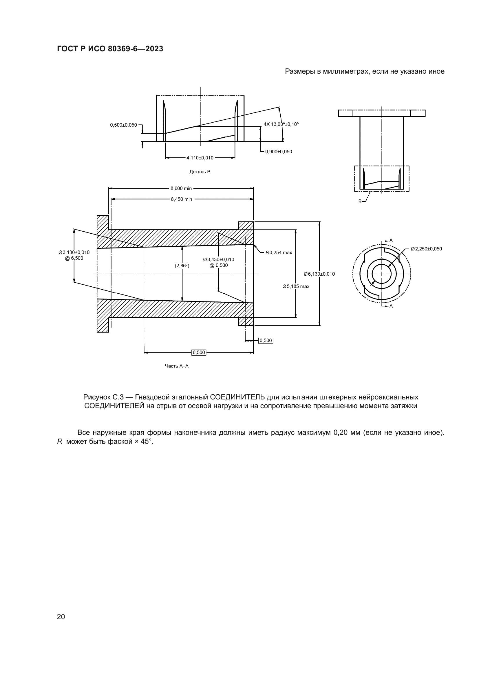 ГОСТ Р ИСО 80369-6-2023