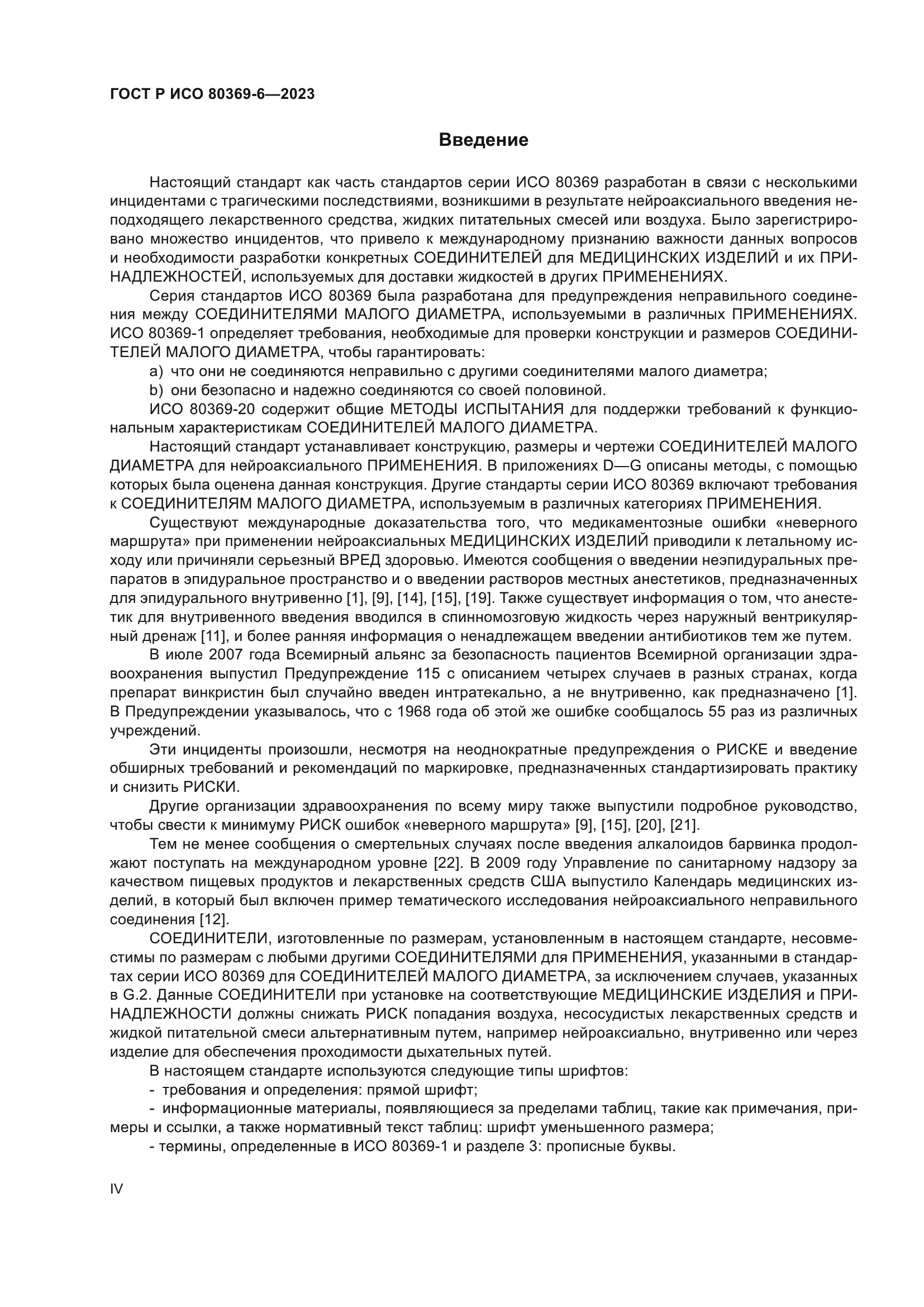 ГОСТ Р ИСО 80369-6-2023