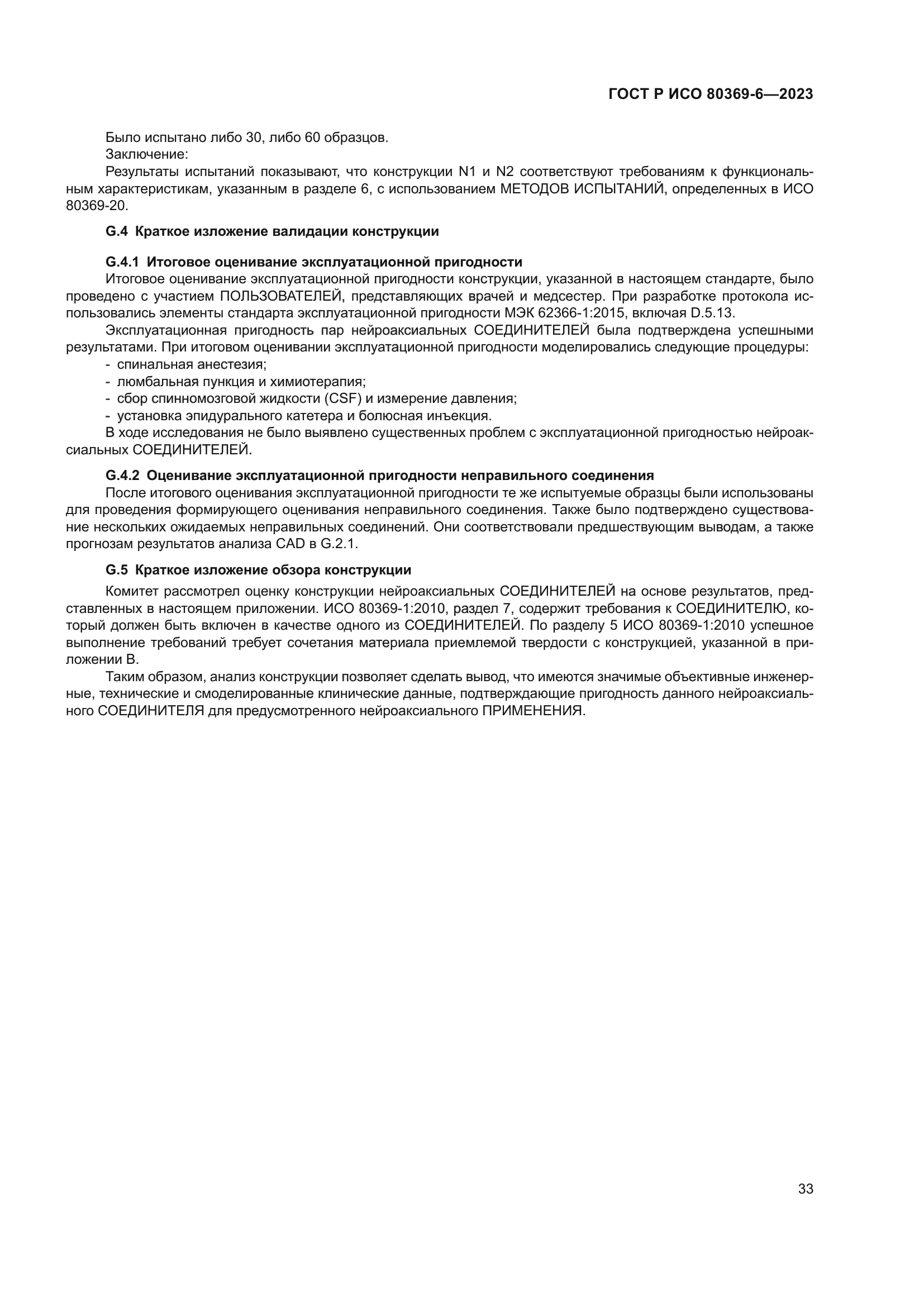 ГОСТ Р ИСО 80369-6-2023