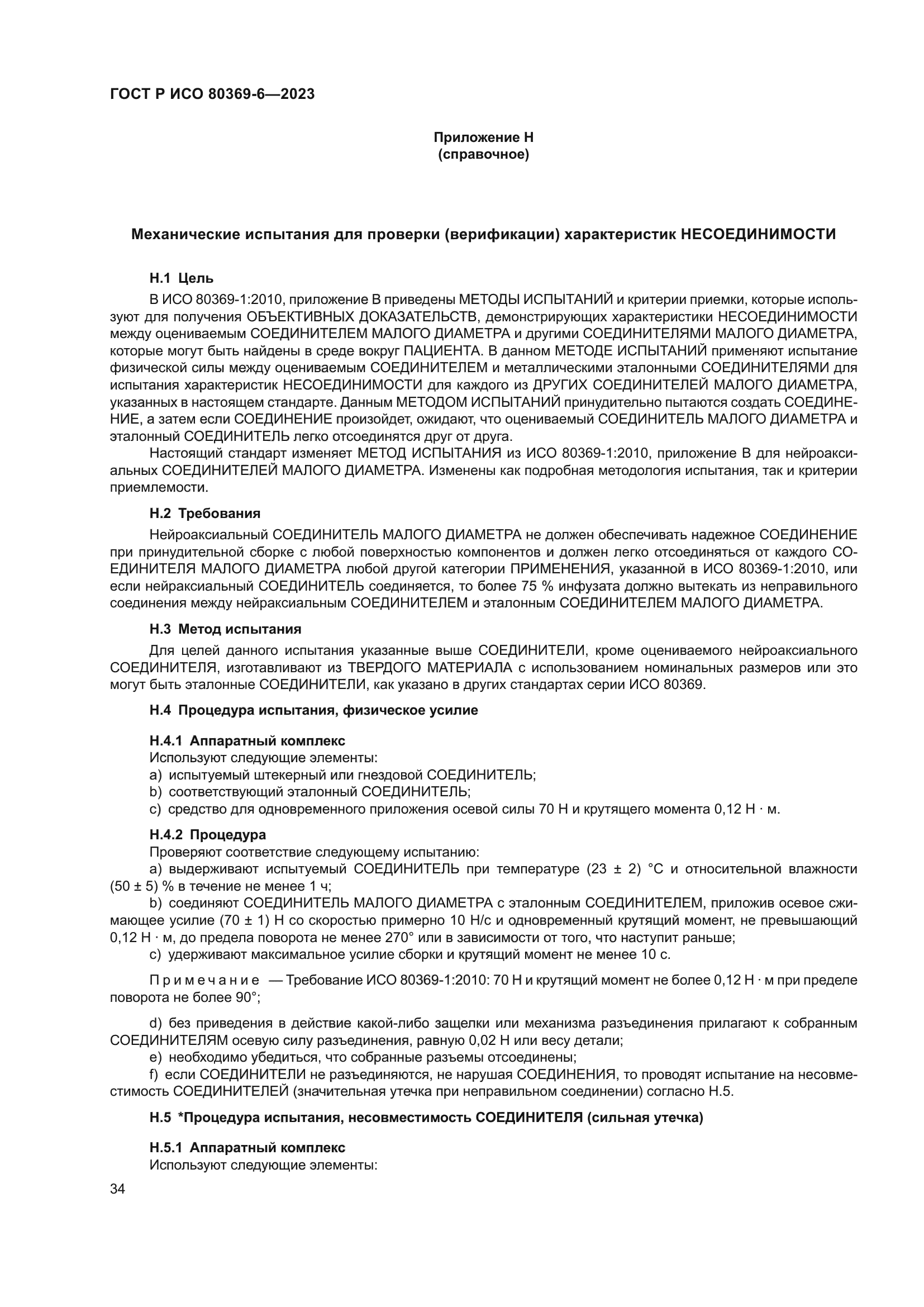 ГОСТ Р ИСО 80369-6-2023