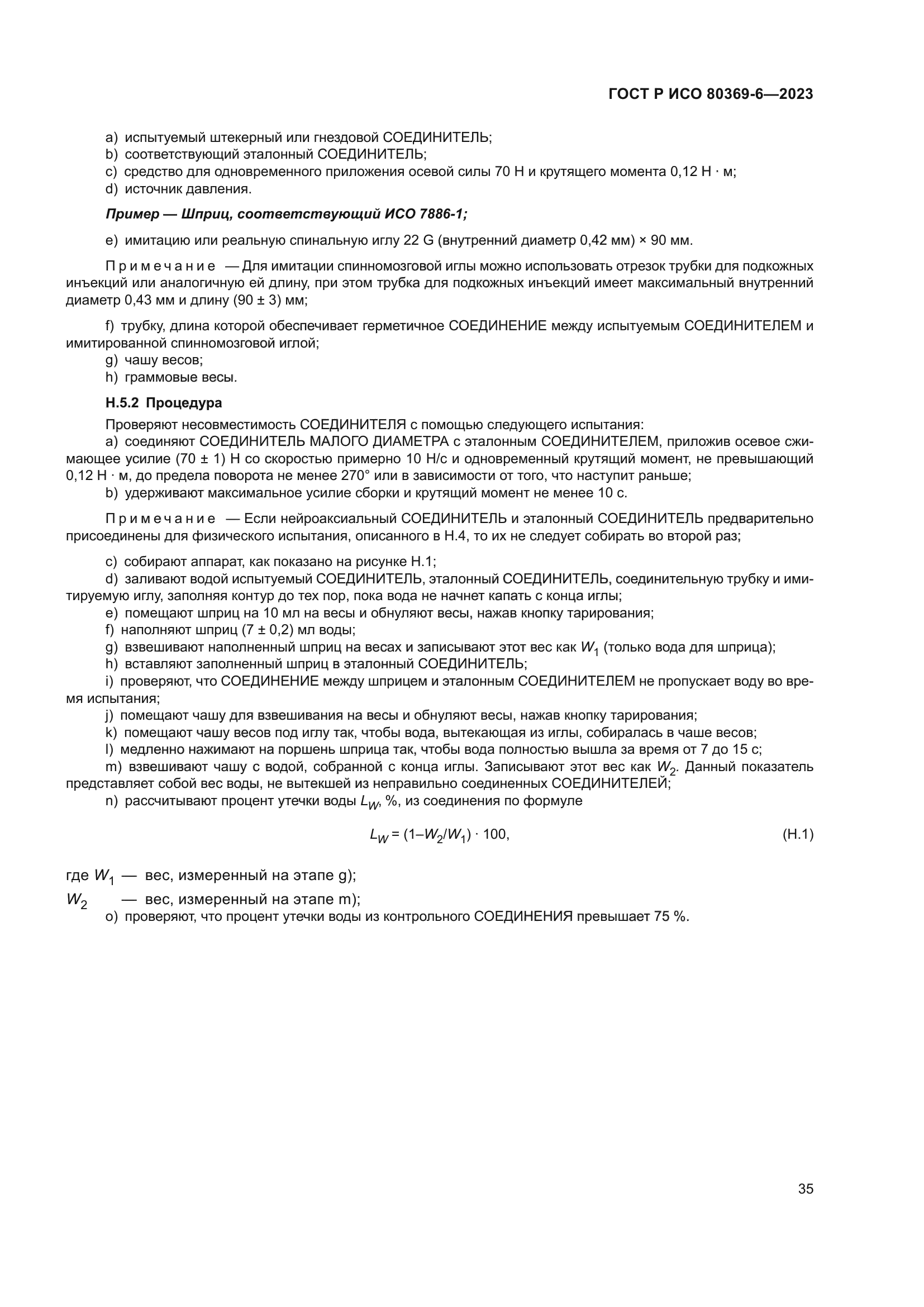 ГОСТ Р ИСО 80369-6-2023