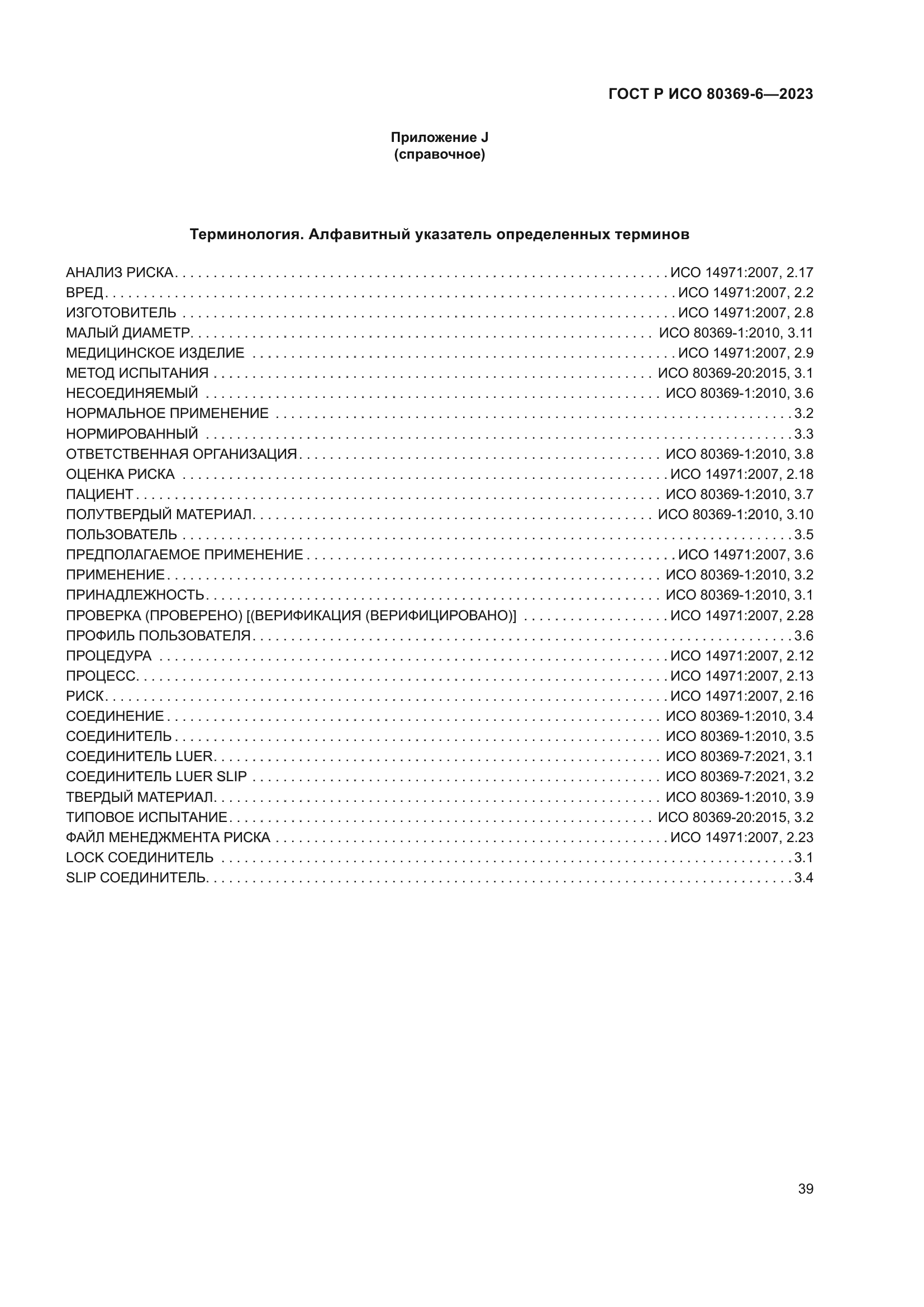 ГОСТ Р ИСО 80369-6-2023