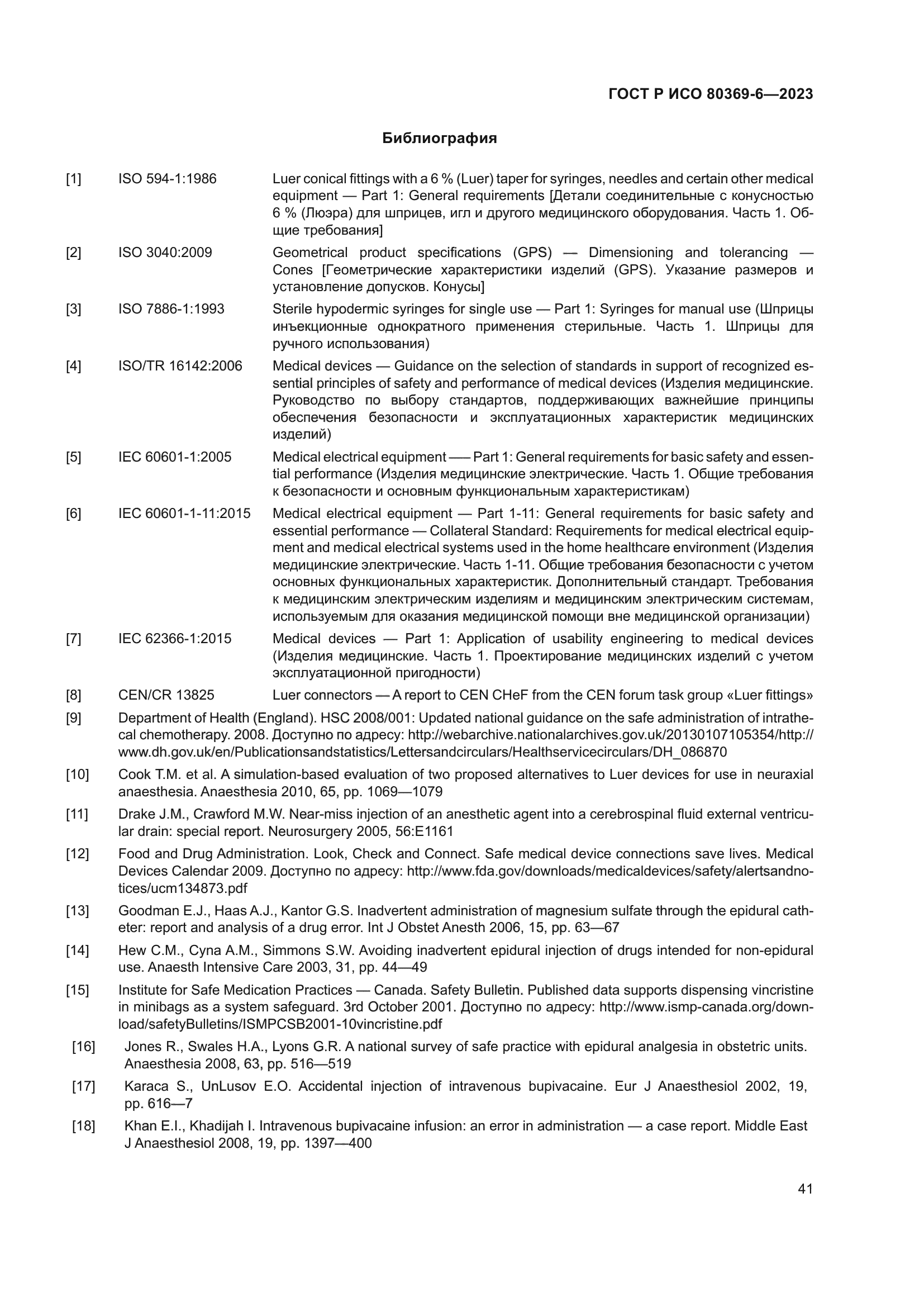 ГОСТ Р ИСО 80369-6-2023