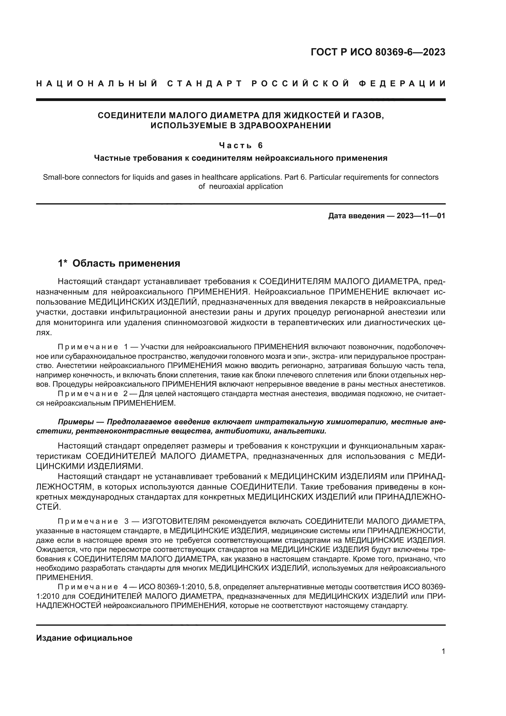 ГОСТ Р ИСО 80369-6-2023