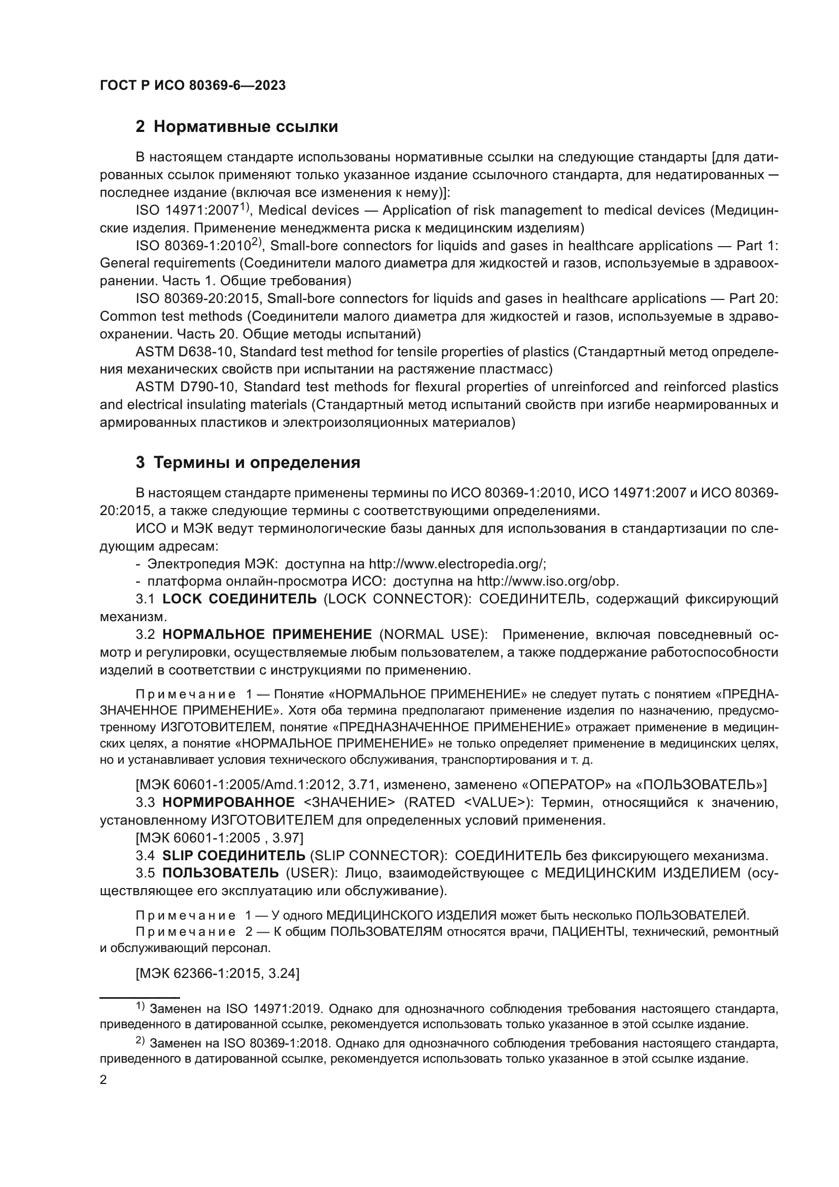 ГОСТ Р ИСО 80369-6-2023