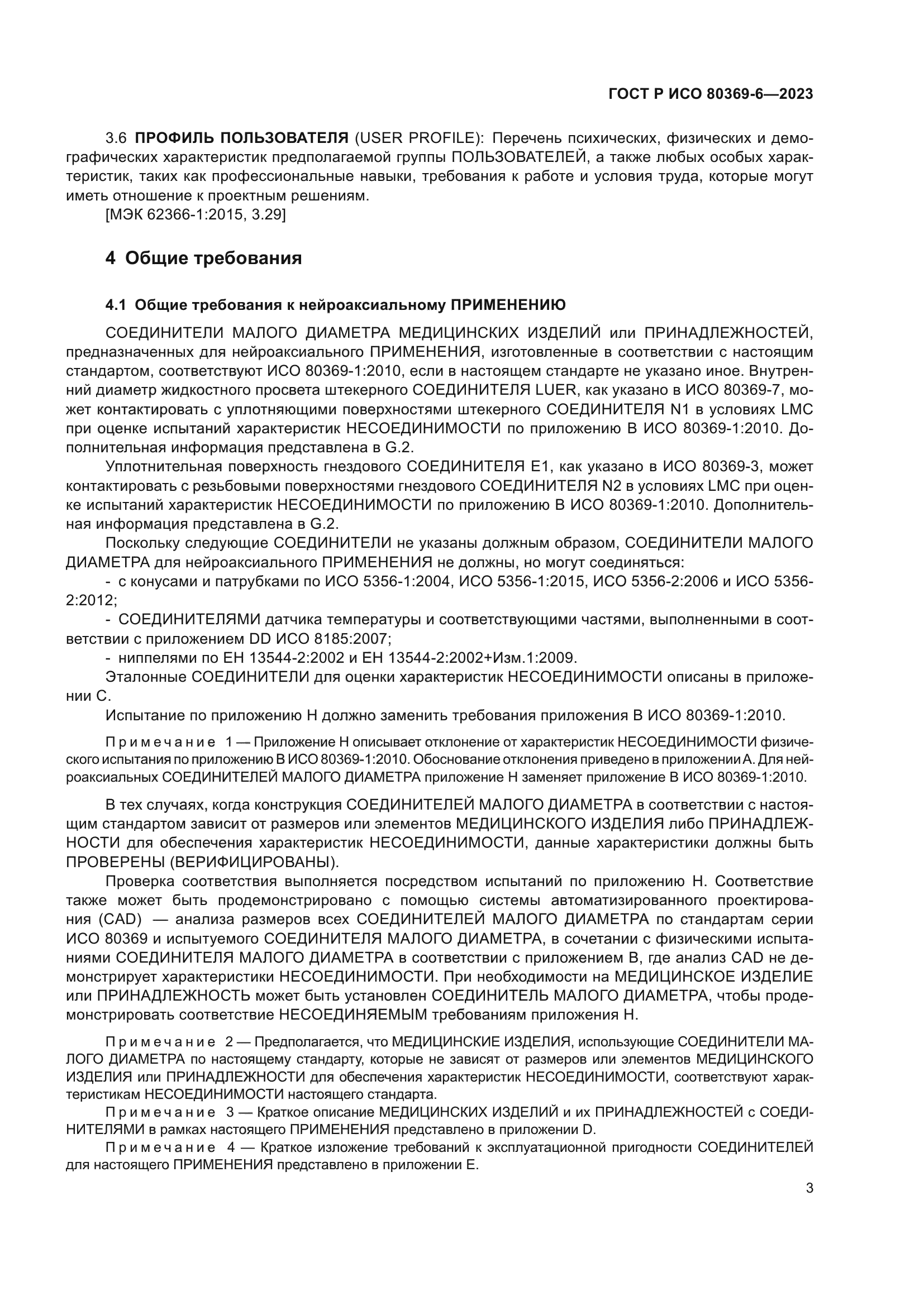 ГОСТ Р ИСО 80369-6-2023