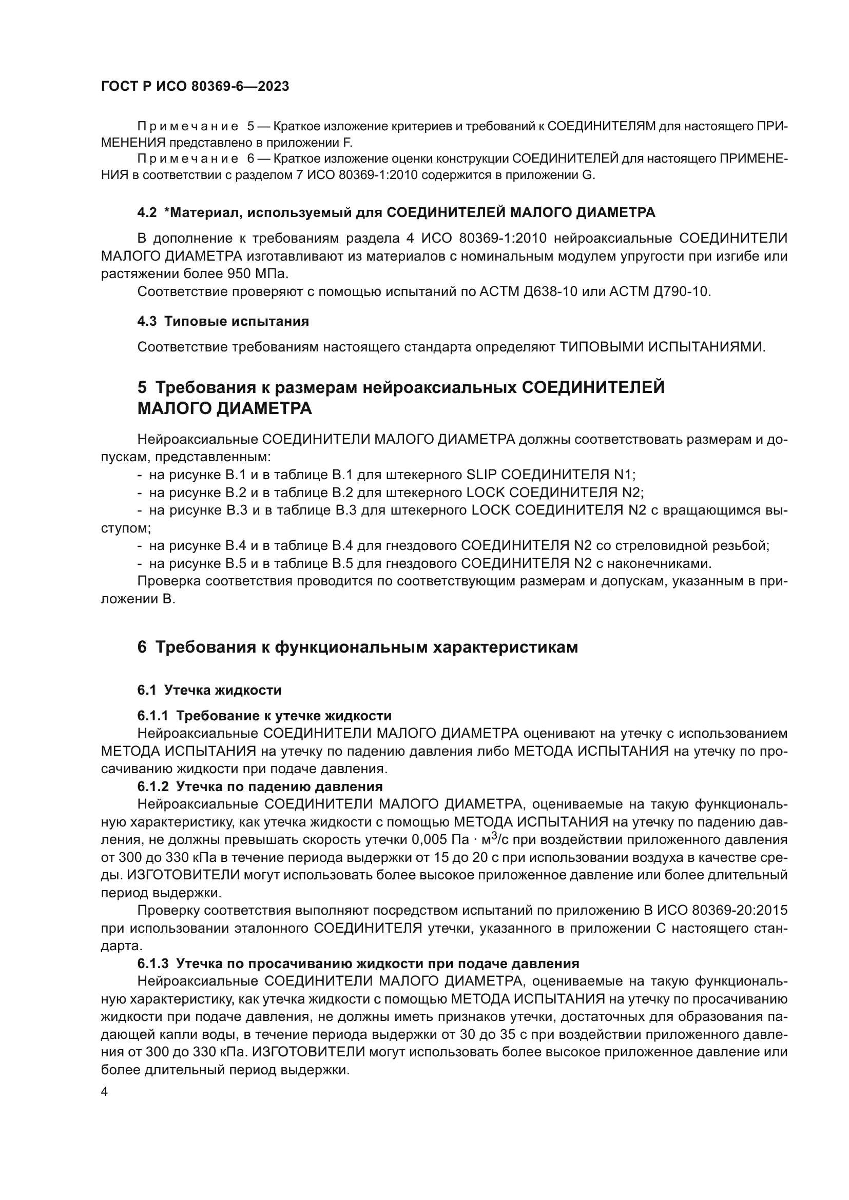 ГОСТ Р ИСО 80369-6-2023