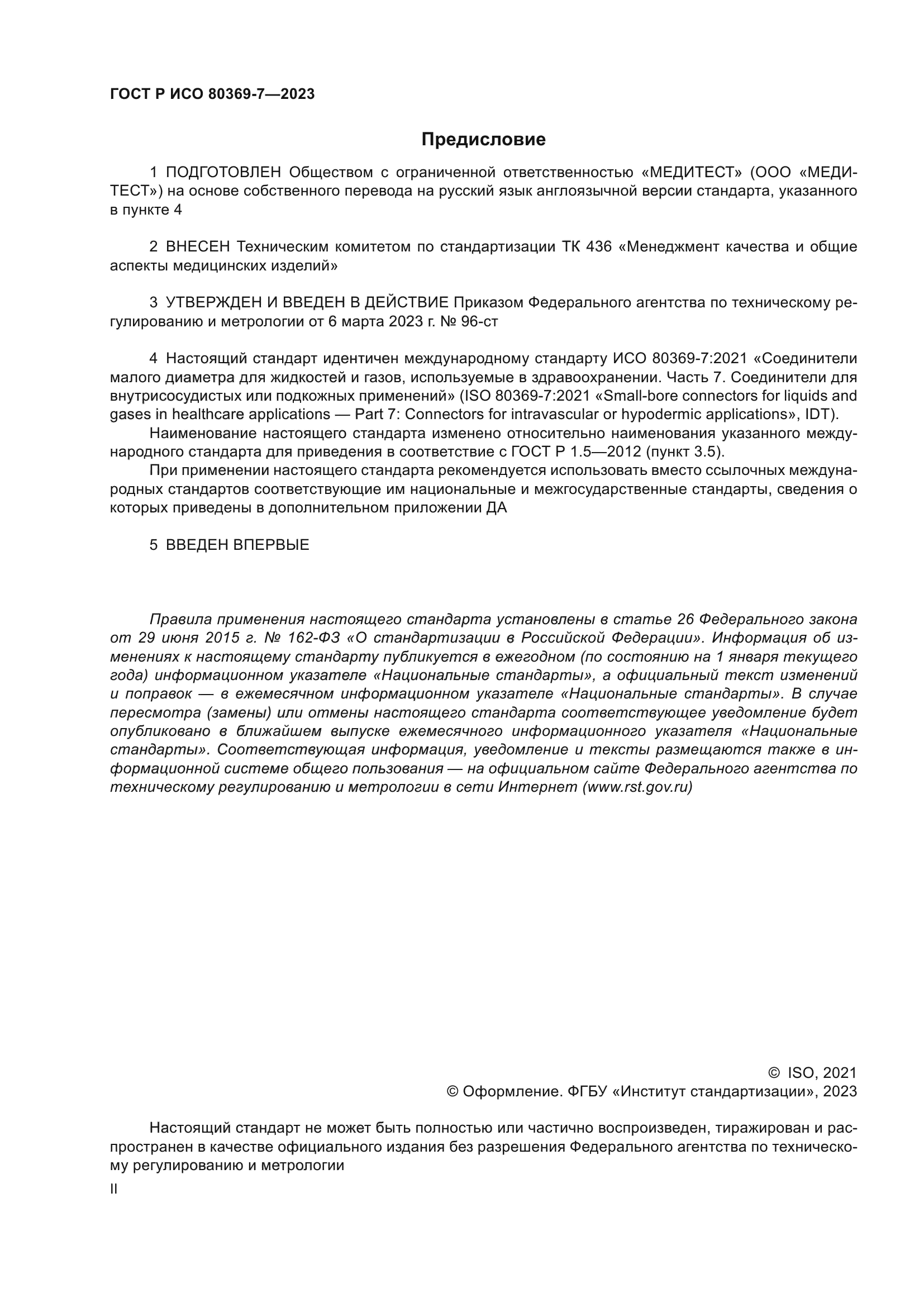 ГОСТ Р ИСО 80369-7-2023