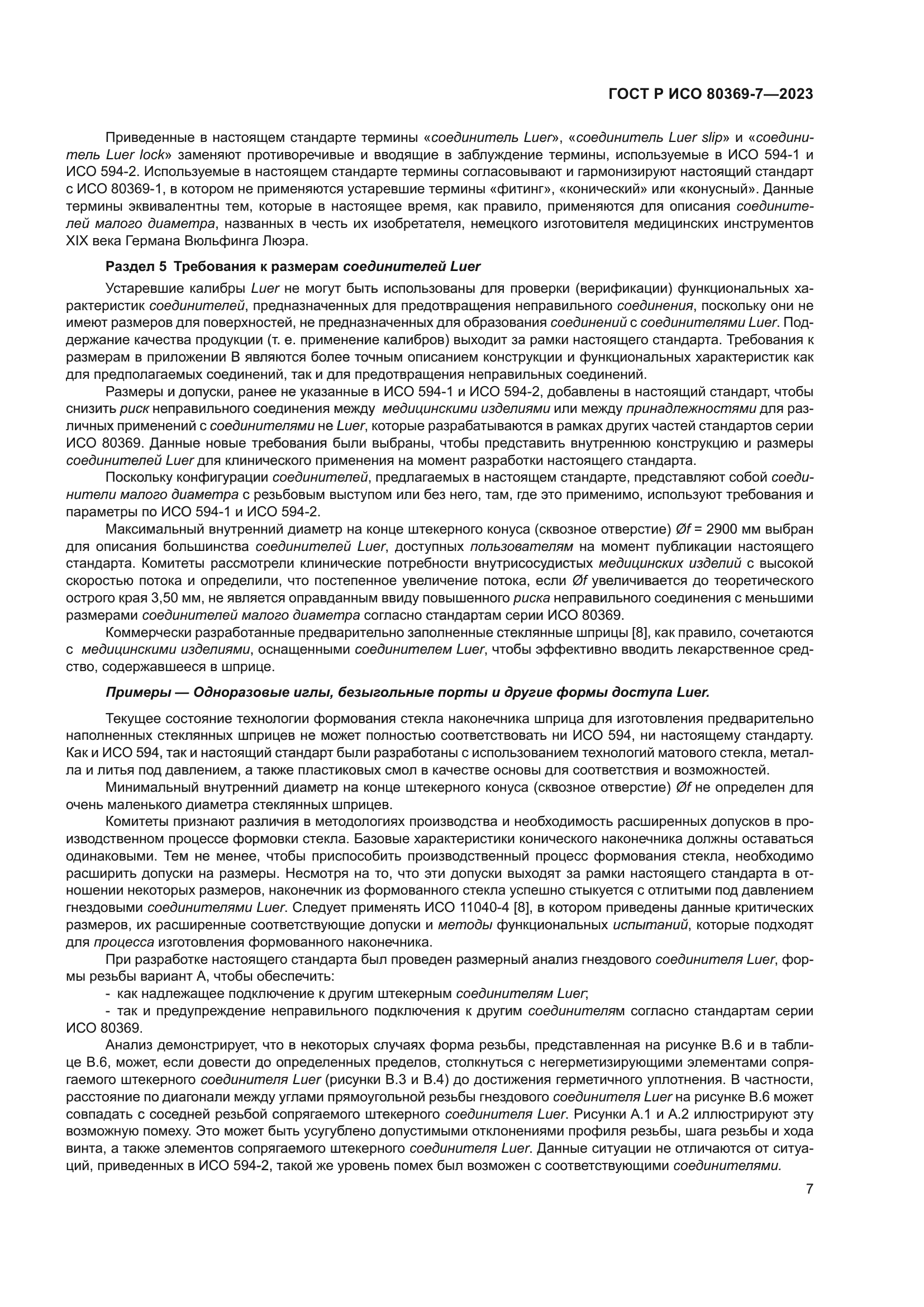 ГОСТ Р ИСО 80369-7-2023