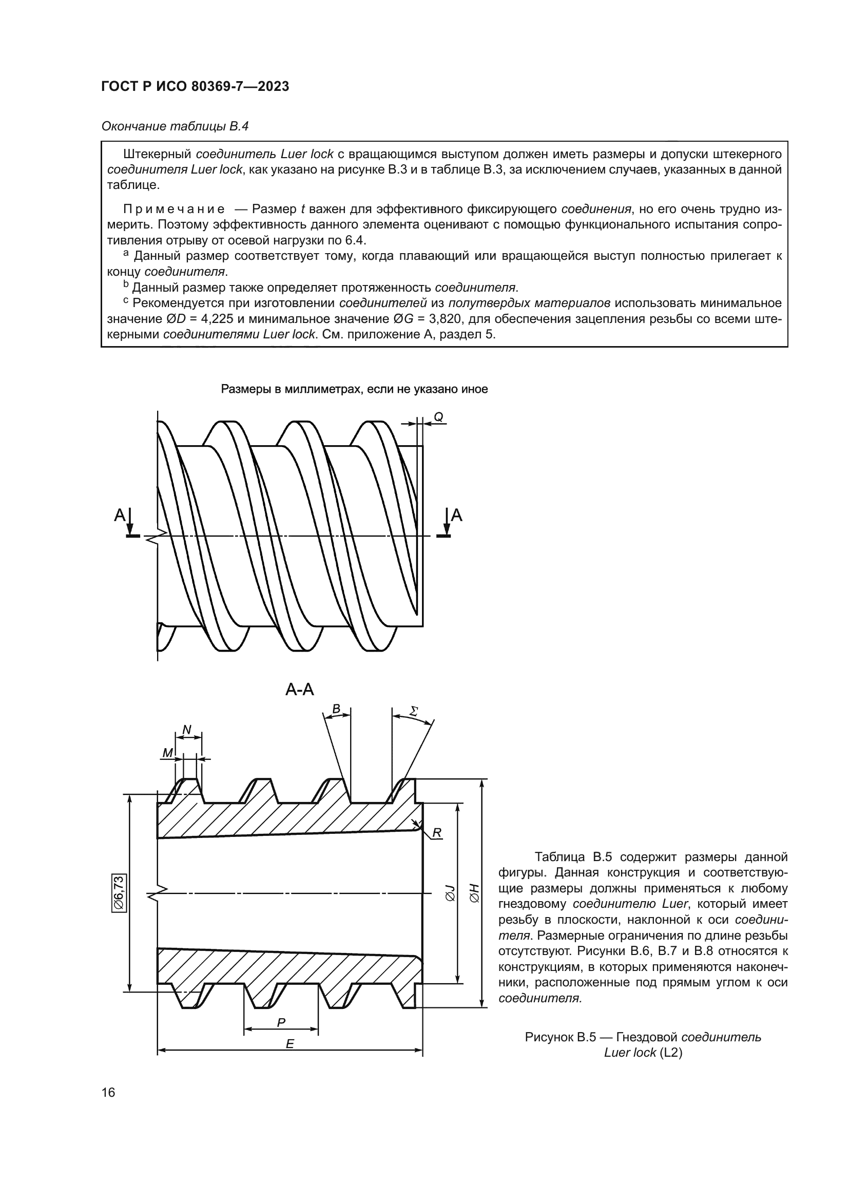 ГОСТ Р ИСО 80369-7-2023