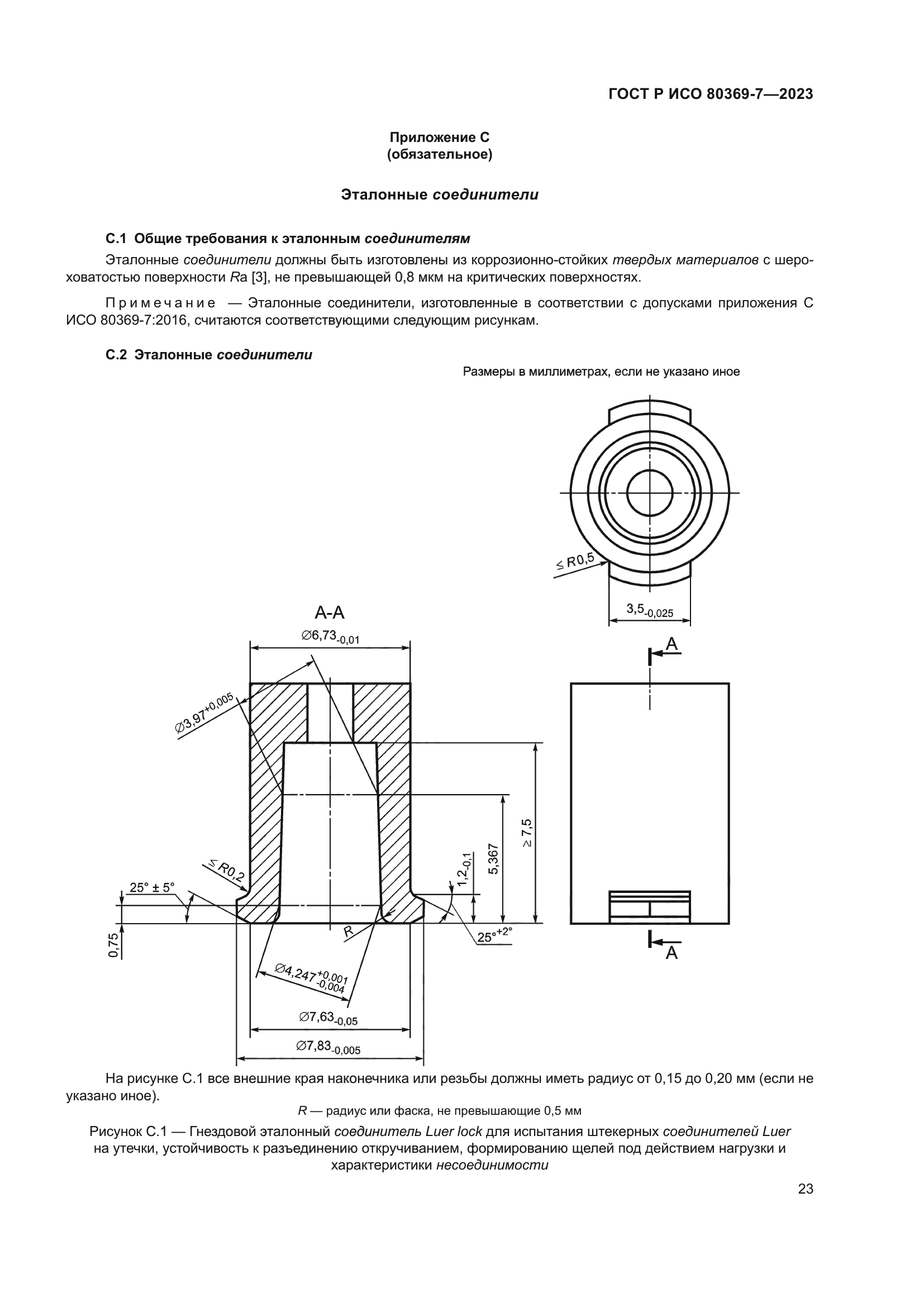 ГОСТ Р ИСО 80369-7-2023