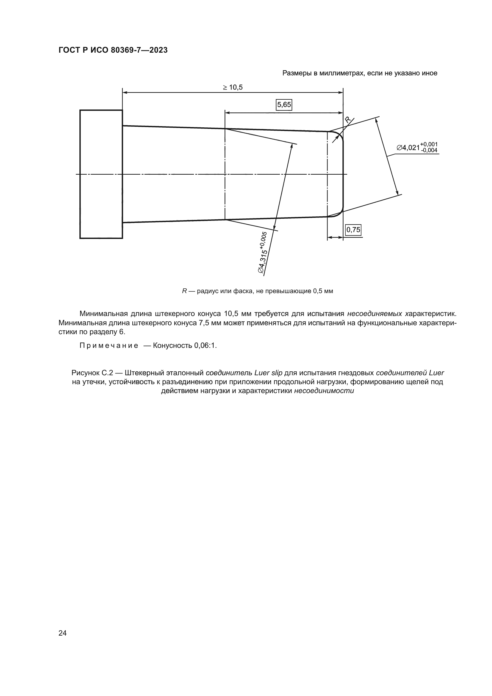 ГОСТ Р ИСО 80369-7-2023
