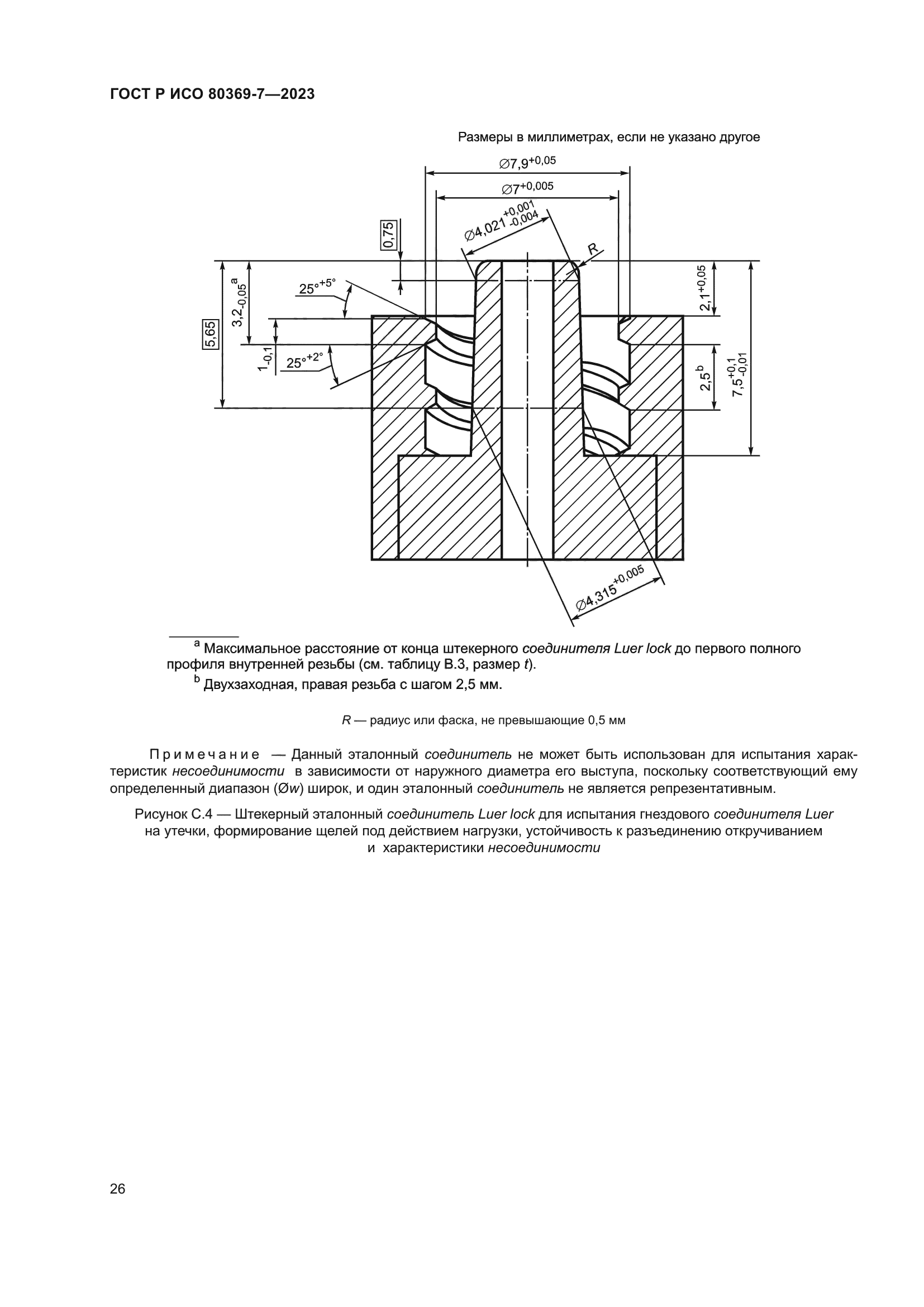ГОСТ Р ИСО 80369-7-2023