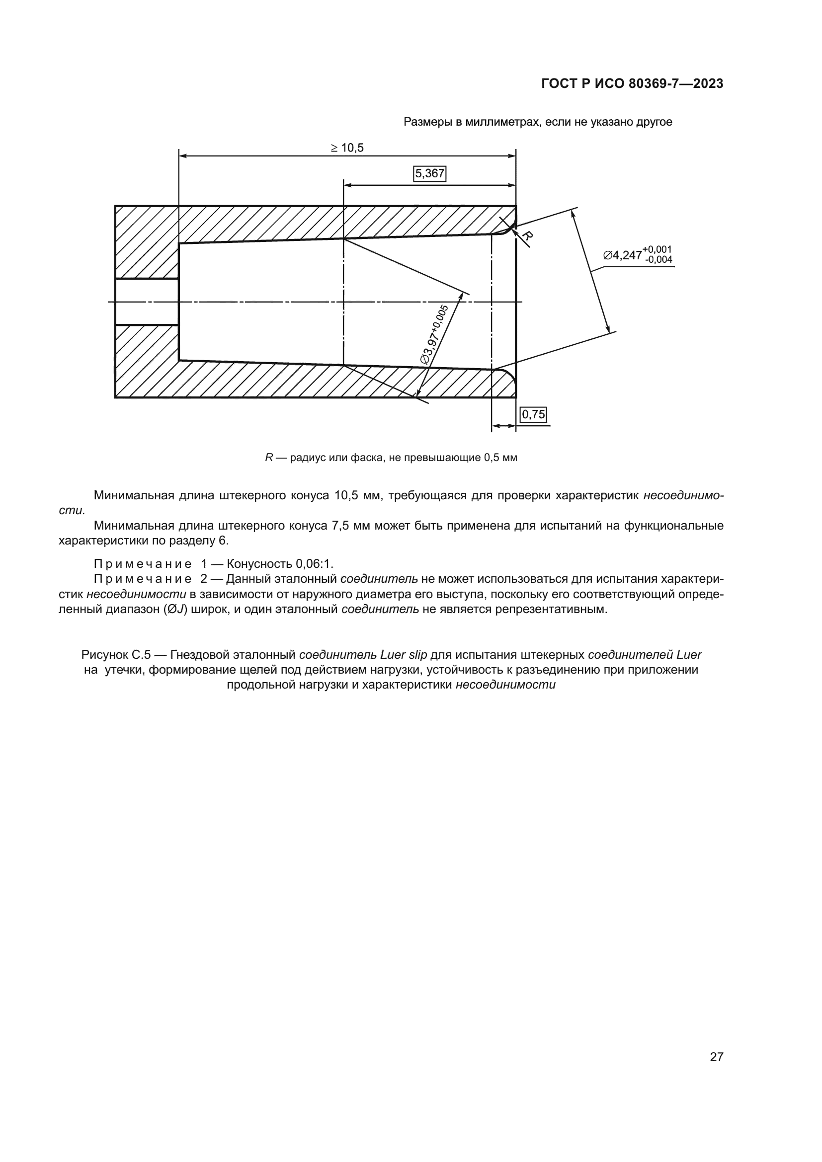 ГОСТ Р ИСО 80369-7-2023