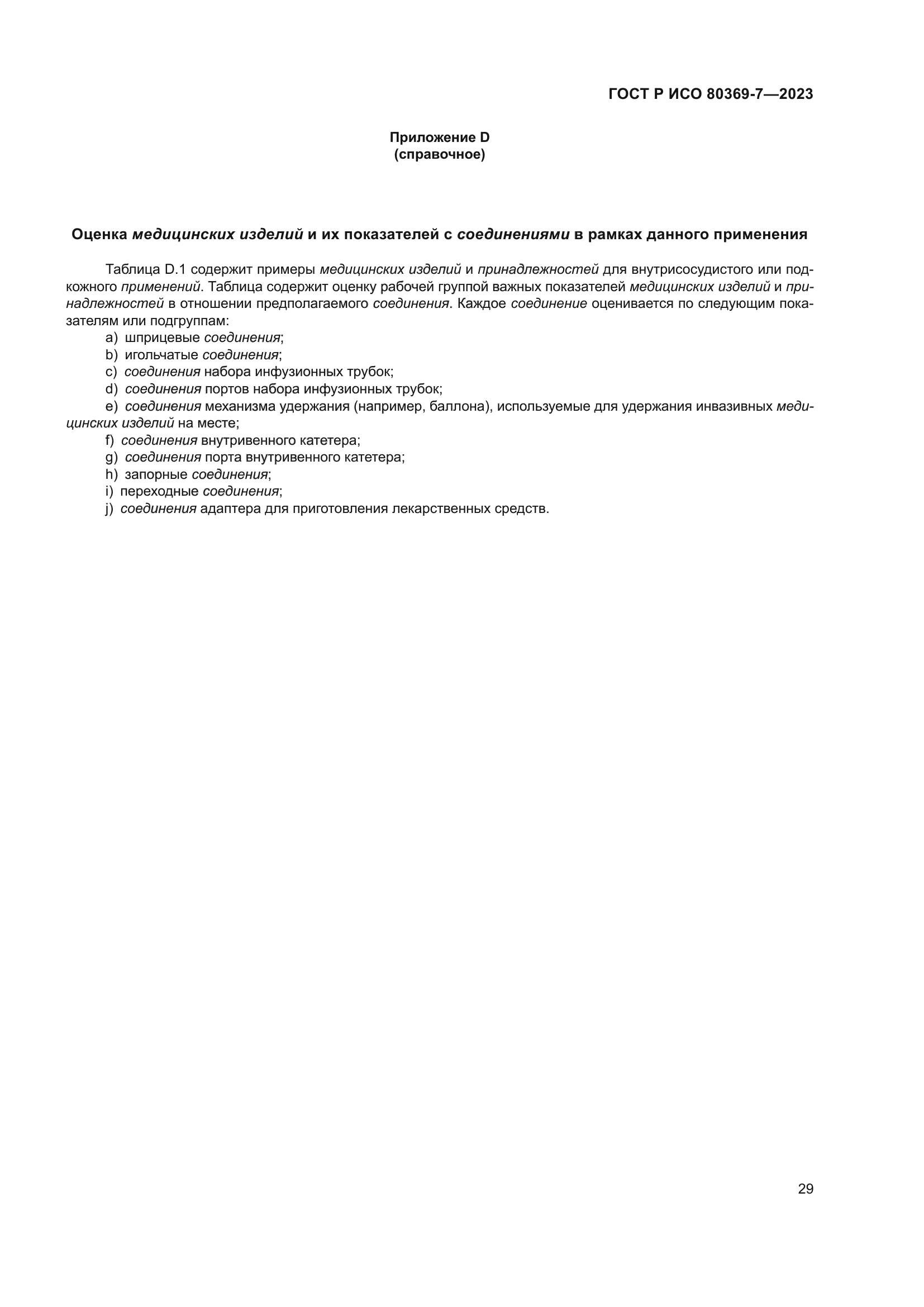 ГОСТ Р ИСО 80369-7-2023