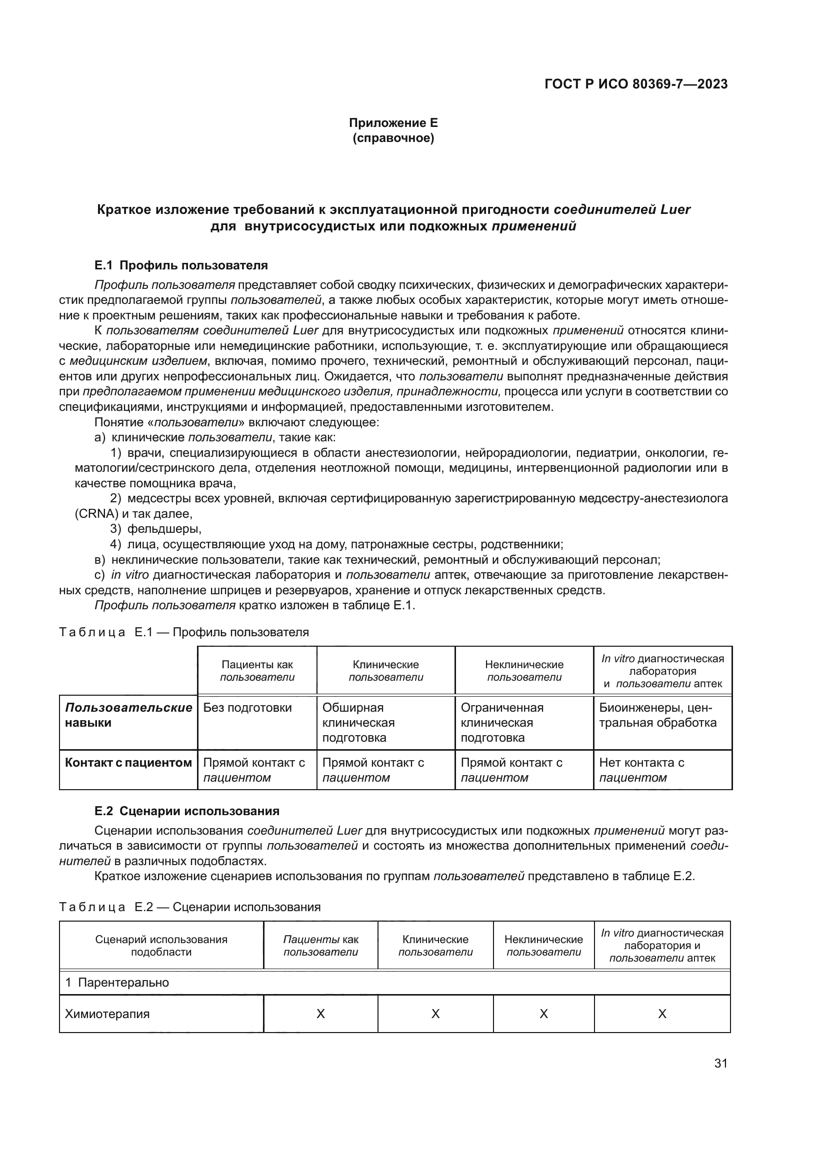 ГОСТ Р ИСО 80369-7-2023