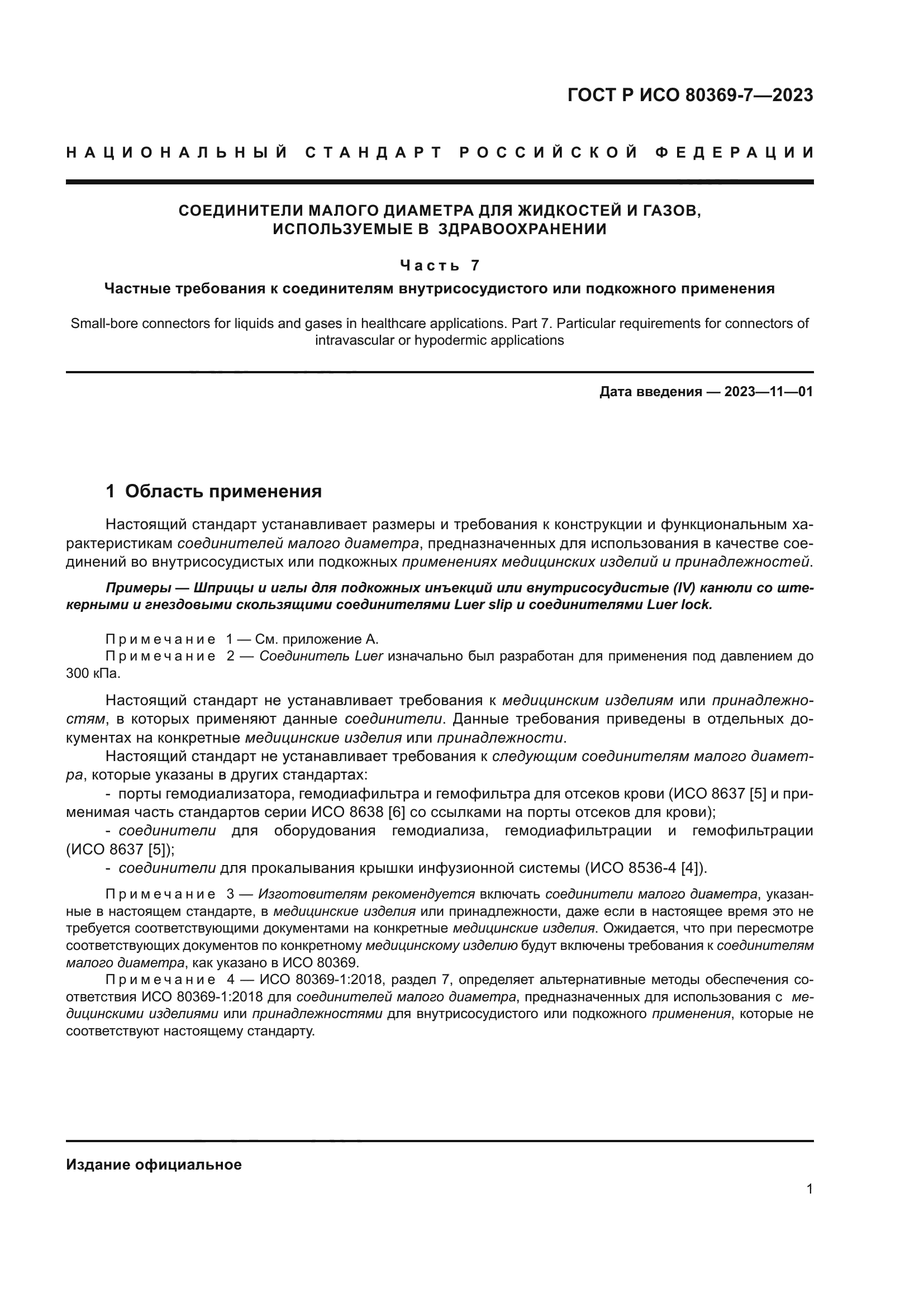 ГОСТ Р ИСО 80369-7-2023