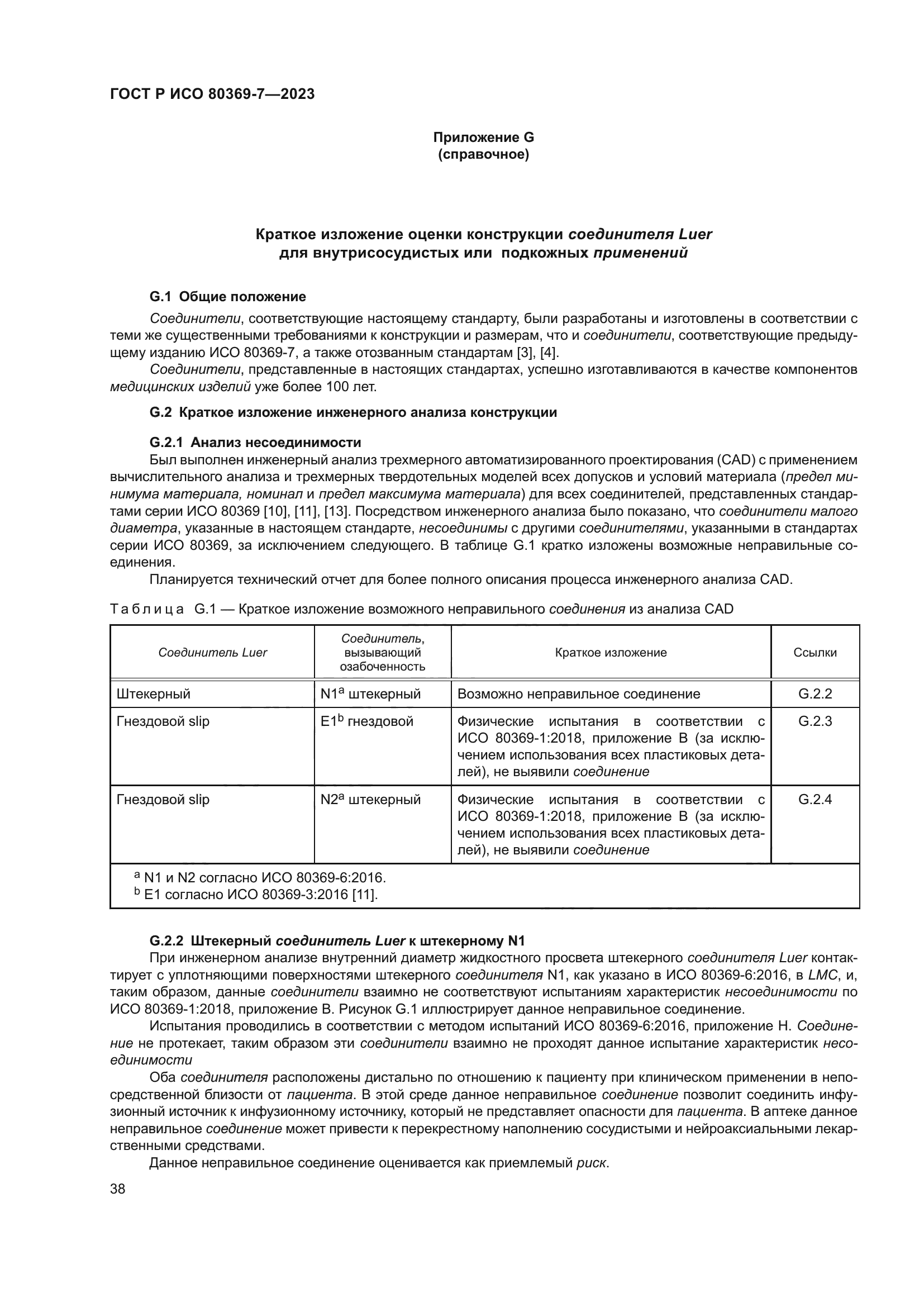 ГОСТ Р ИСО 80369-7-2023