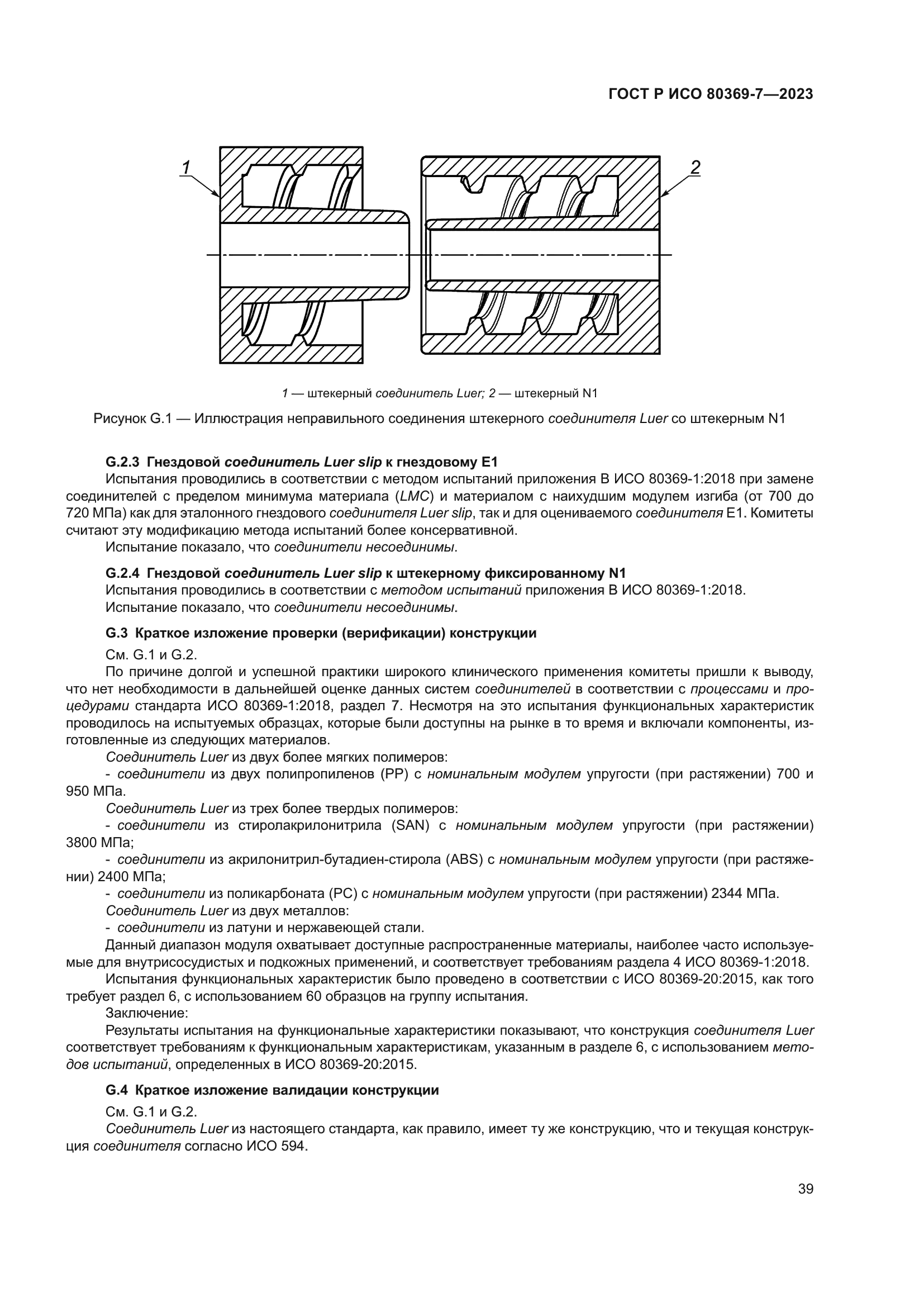 ГОСТ Р ИСО 80369-7-2023