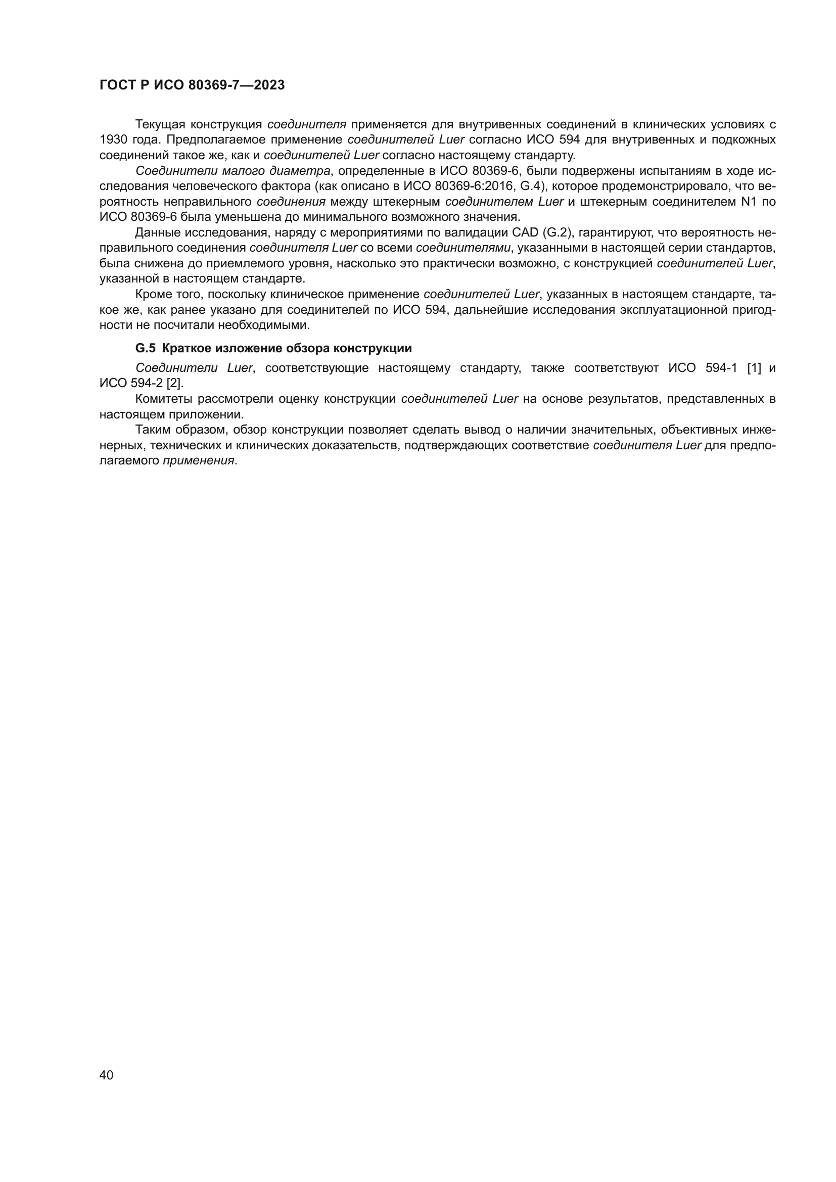 ГОСТ Р ИСО 80369-7-2023