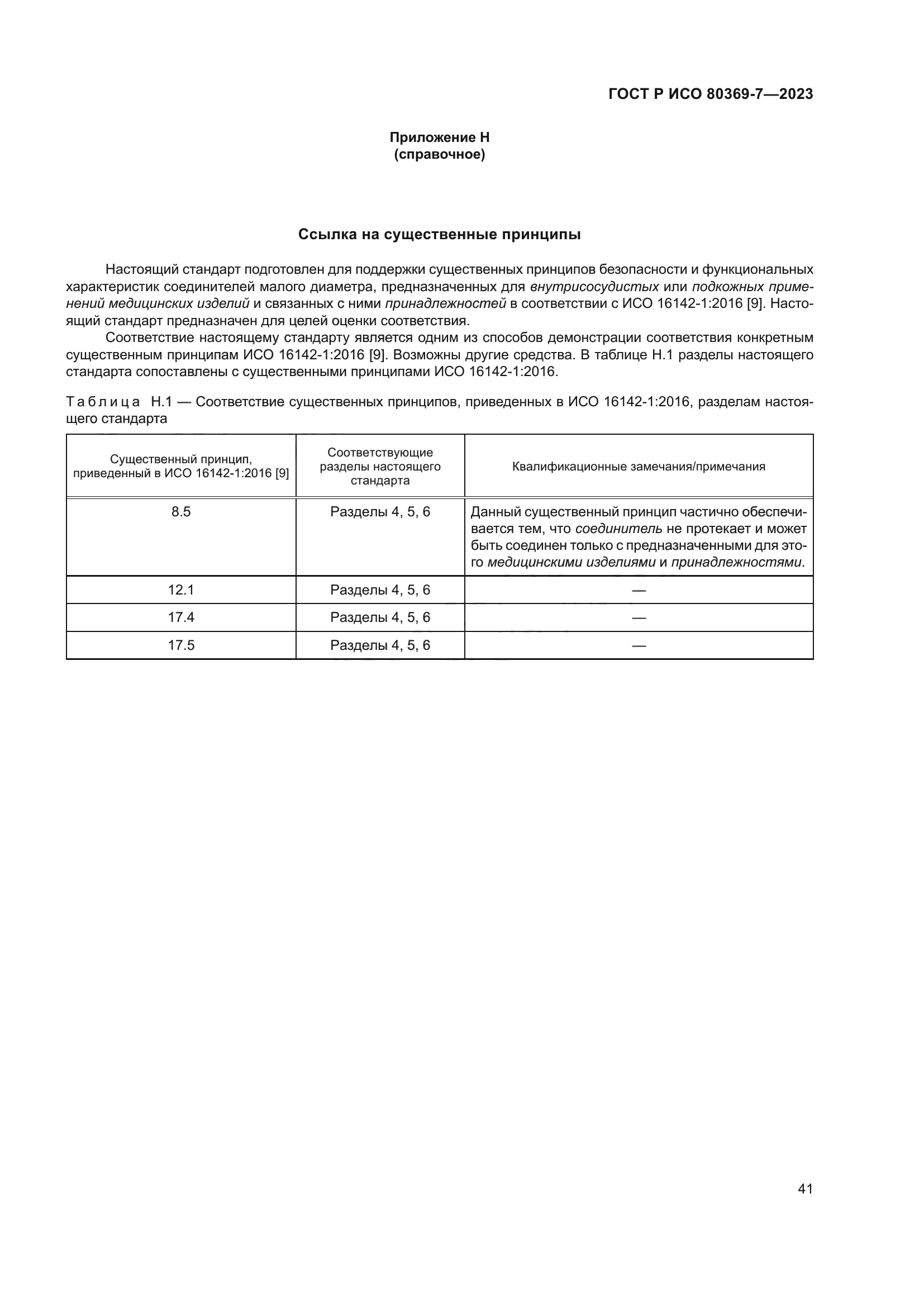 ГОСТ Р ИСО 80369-7-2023