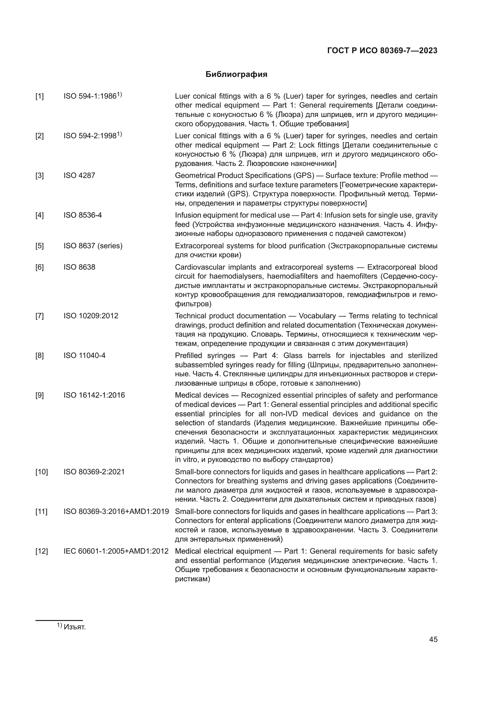 ГОСТ Р ИСО 80369-7-2023