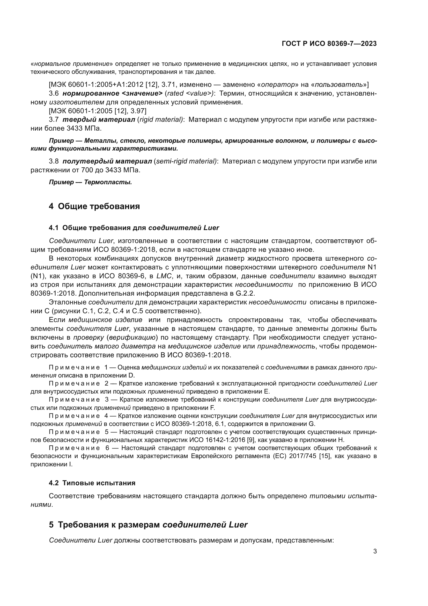 ГОСТ Р ИСО 80369-7-2023