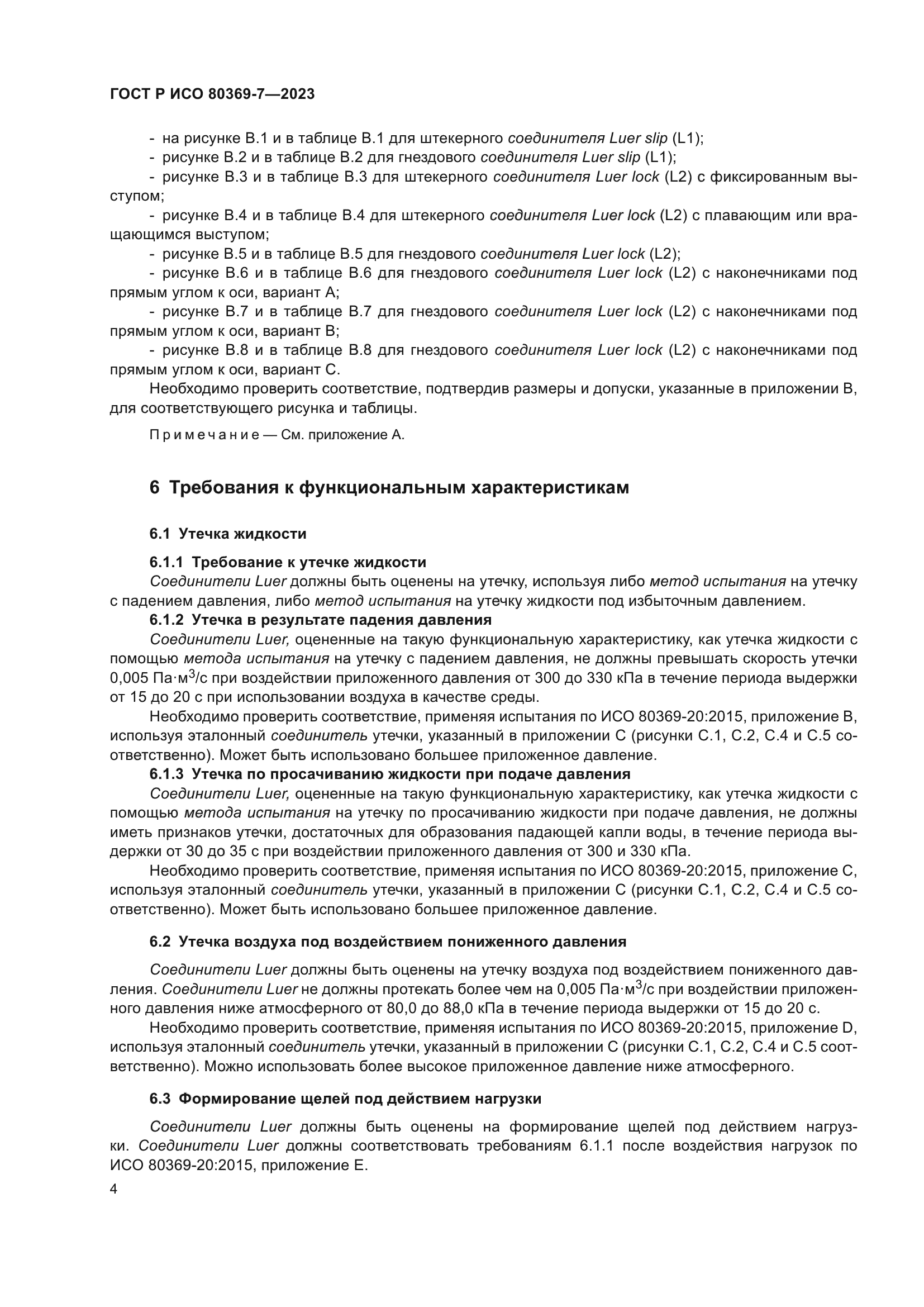 ГОСТ Р ИСО 80369-7-2023