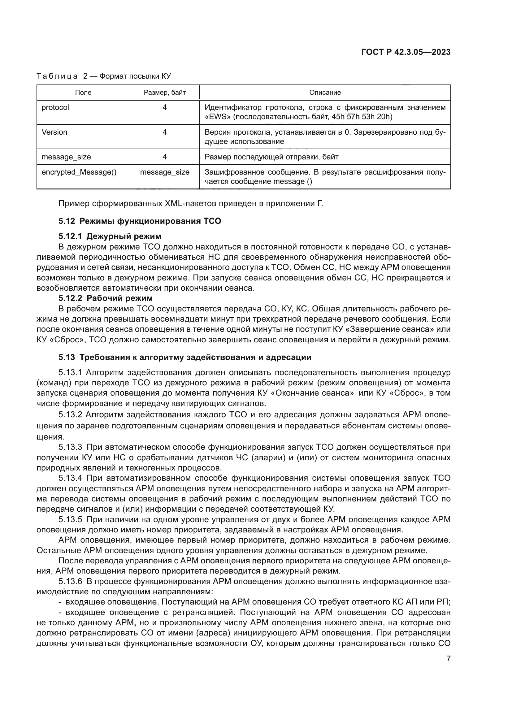 ГОСТ Р 42.3.05-2023