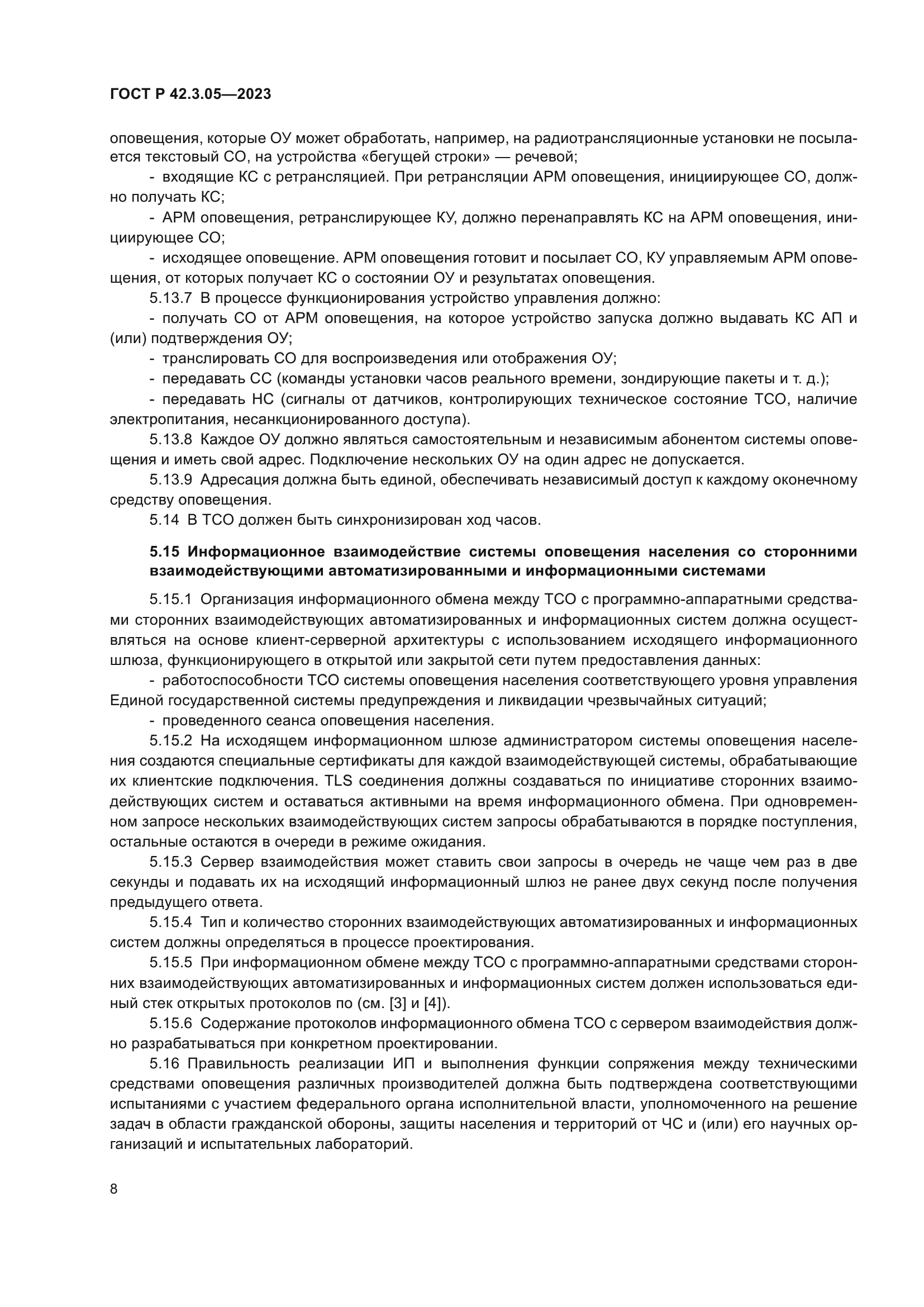 ГОСТ Р 42.3.05-2023