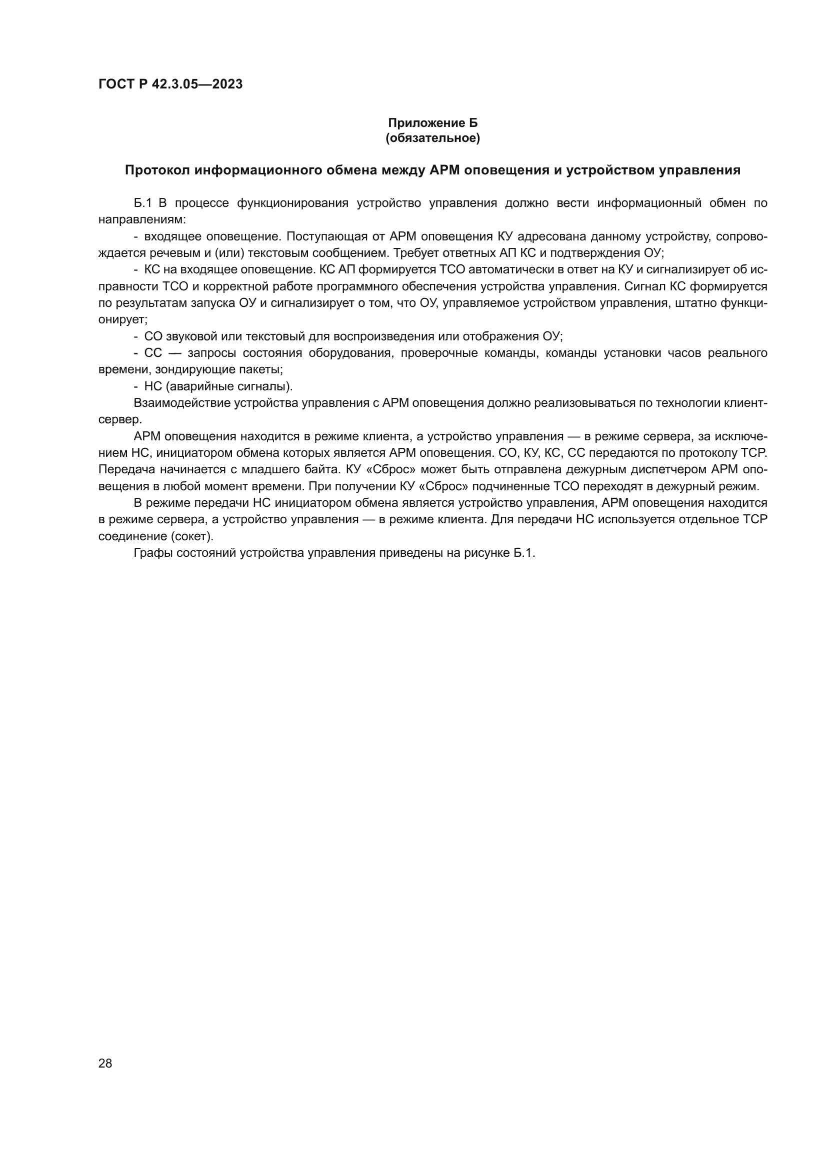 ГОСТ Р 42.3.05-2023