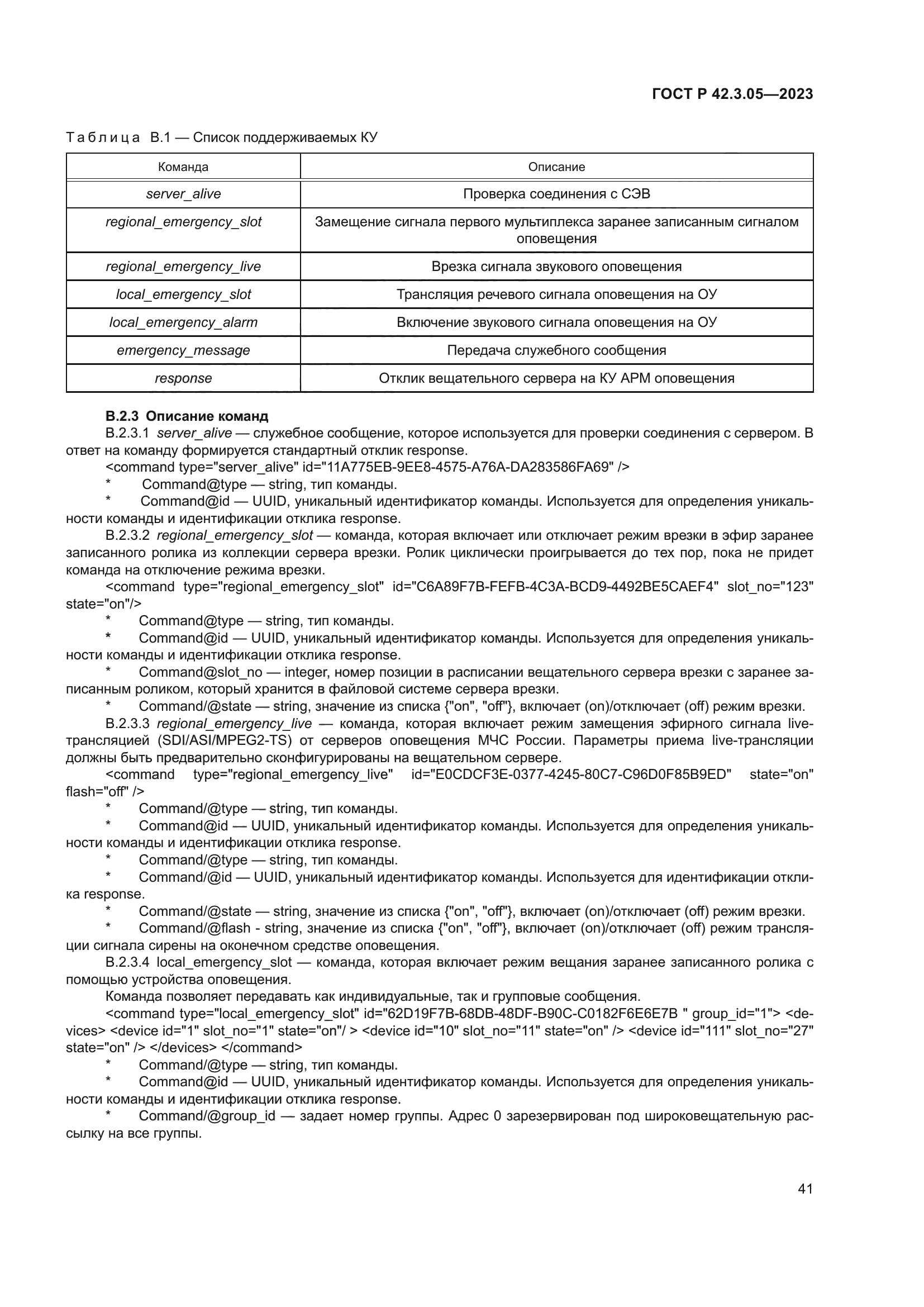 ГОСТ Р 42.3.05-2023