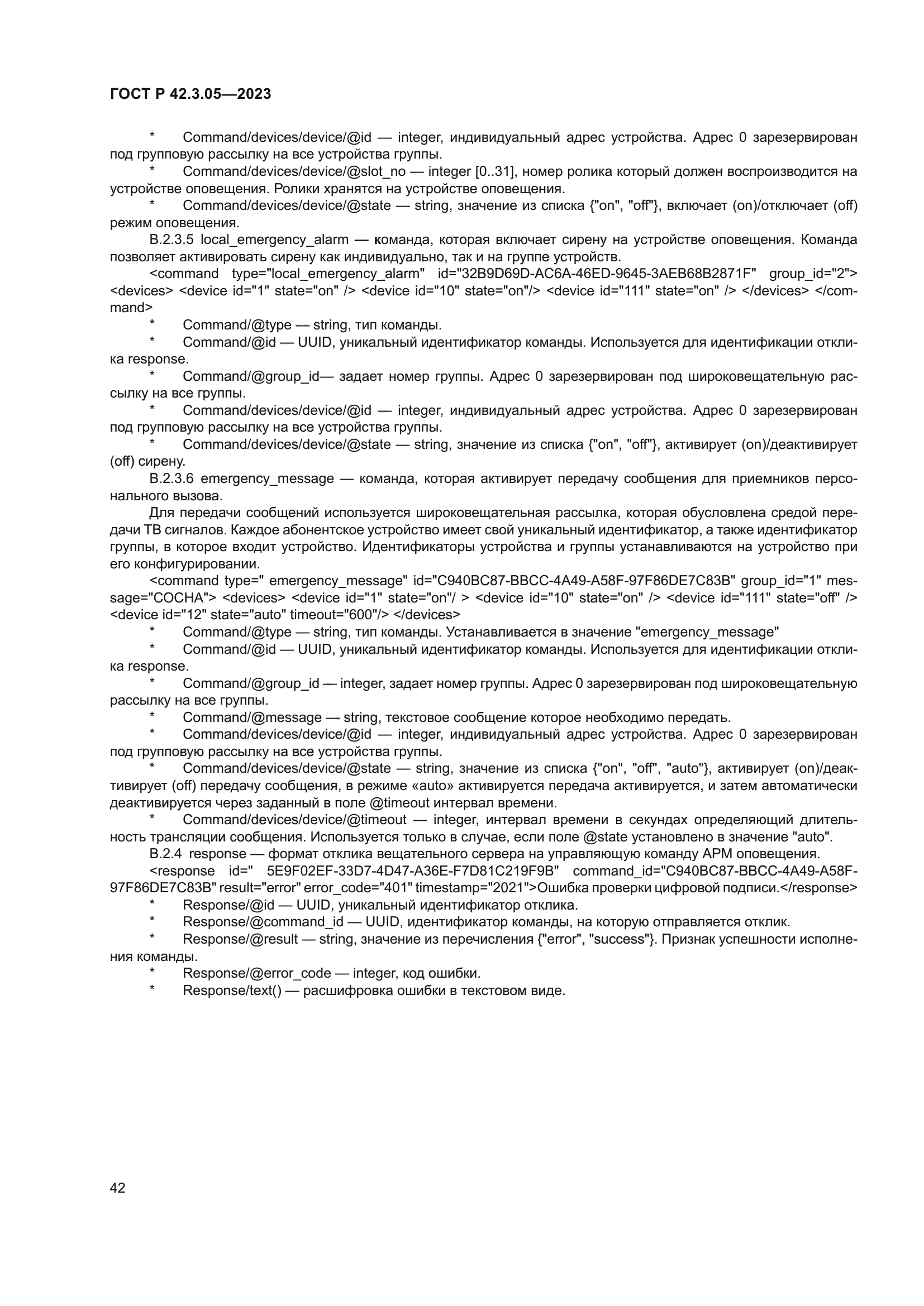 ГОСТ Р 42.3.05-2023