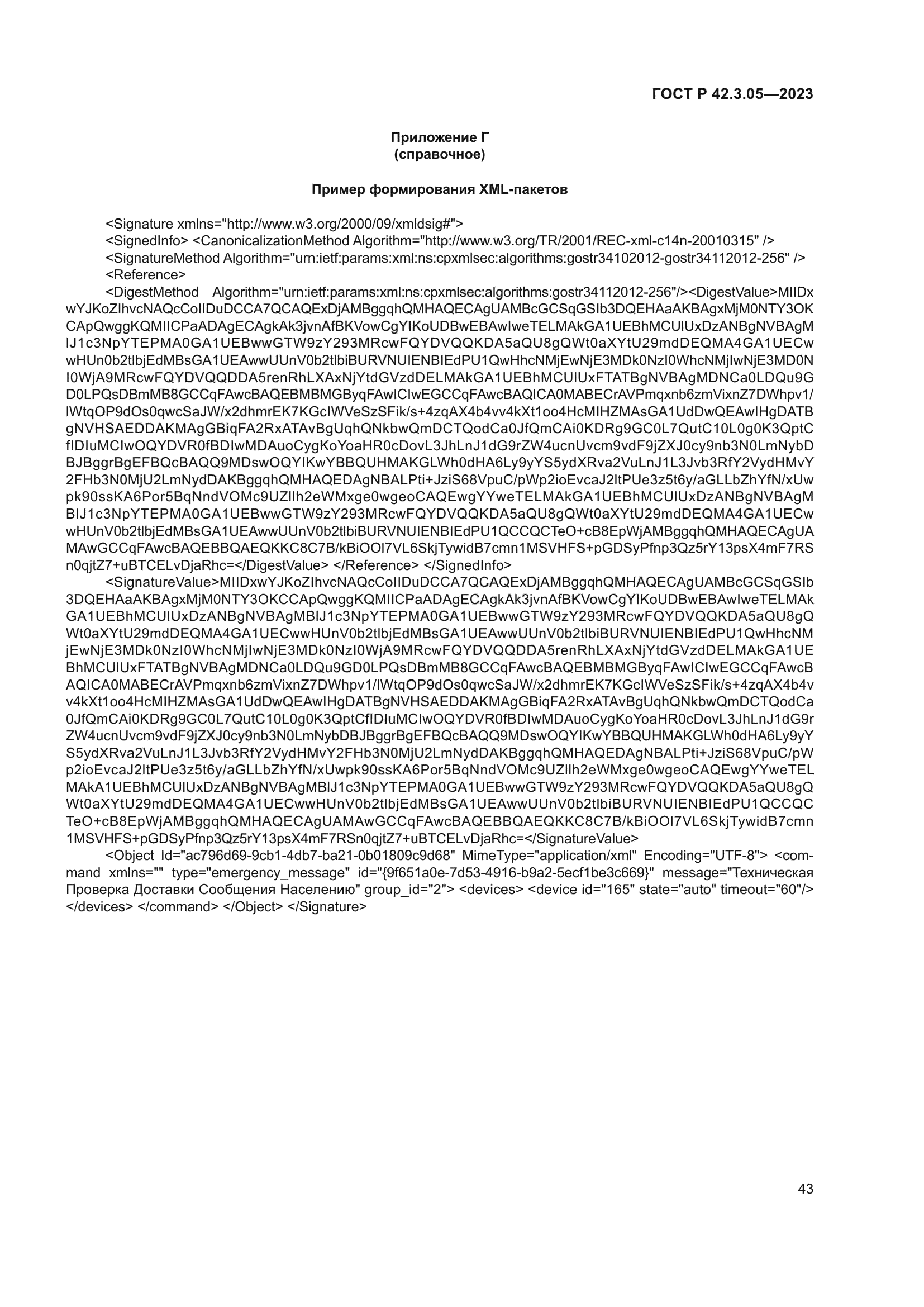 ГОСТ Р 42.3.05-2023