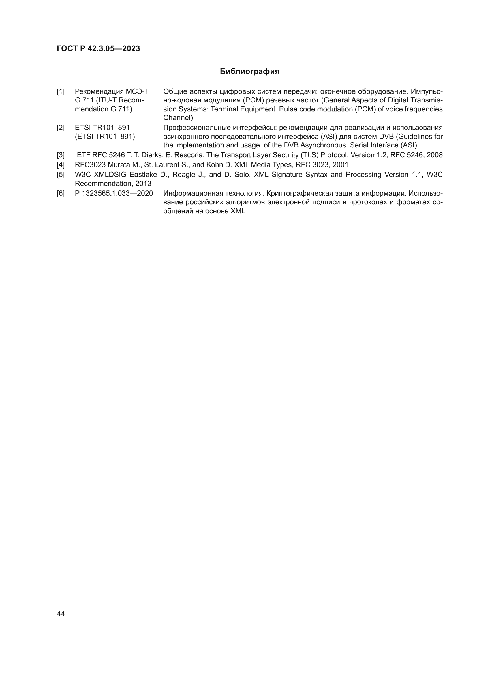 ГОСТ Р 42.3.05-2023