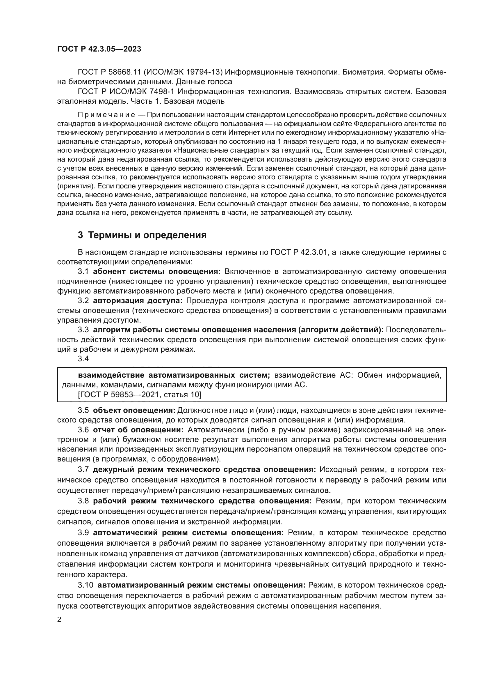 ГОСТ Р 42.3.05-2023