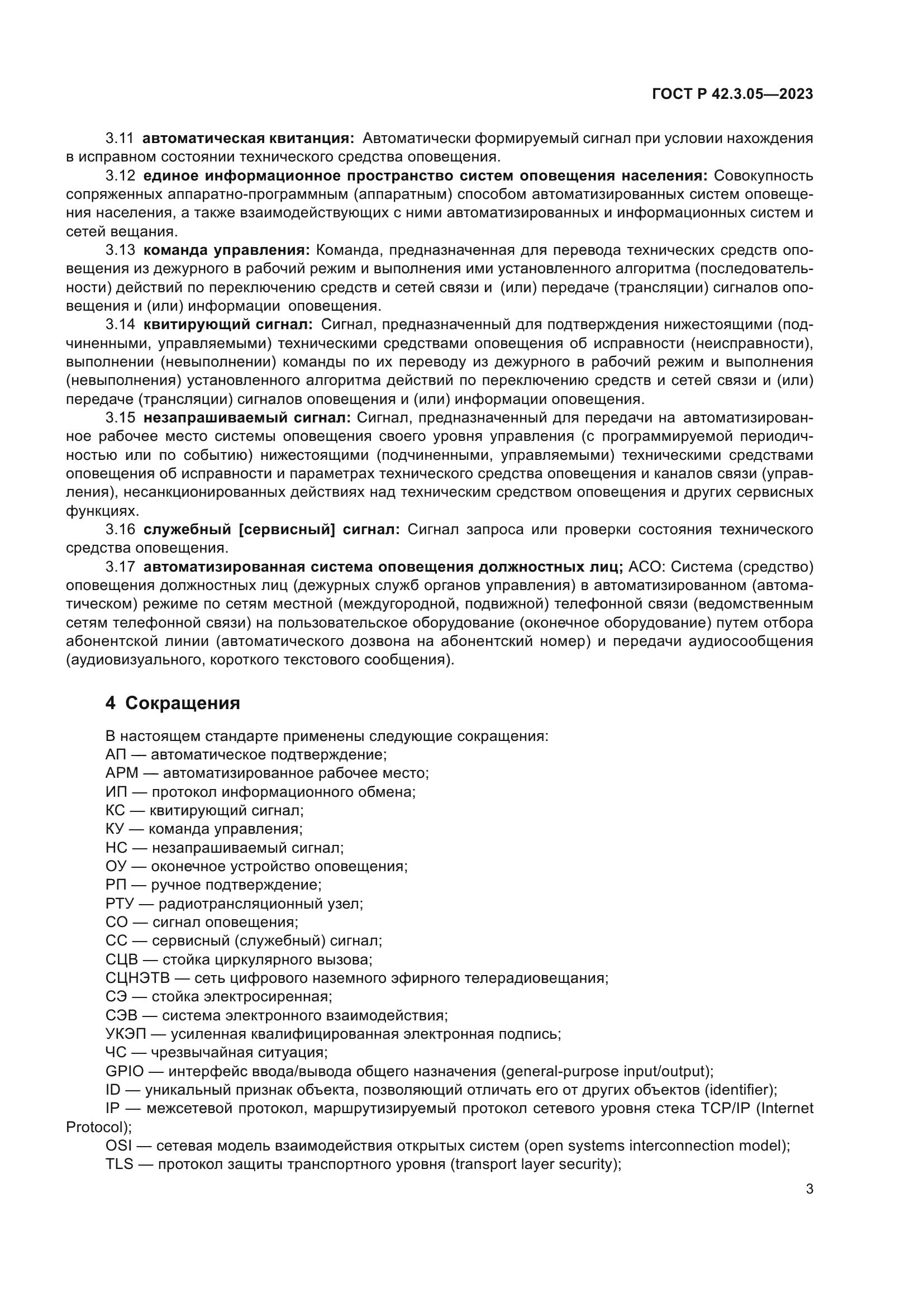 ГОСТ Р 42.3.05-2023