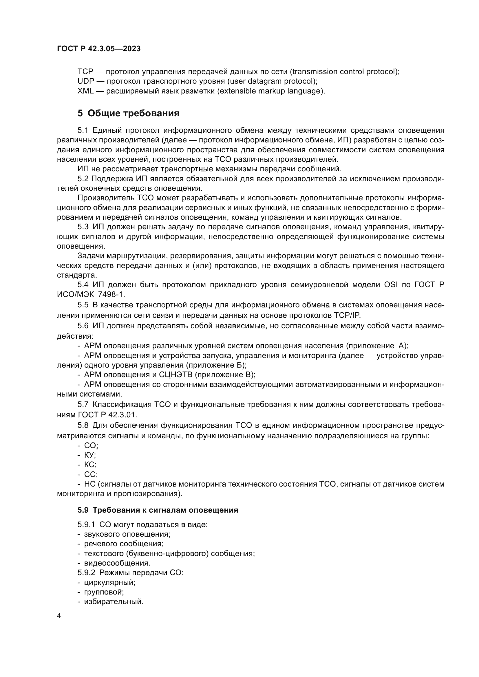 ГОСТ Р 42.3.05-2023