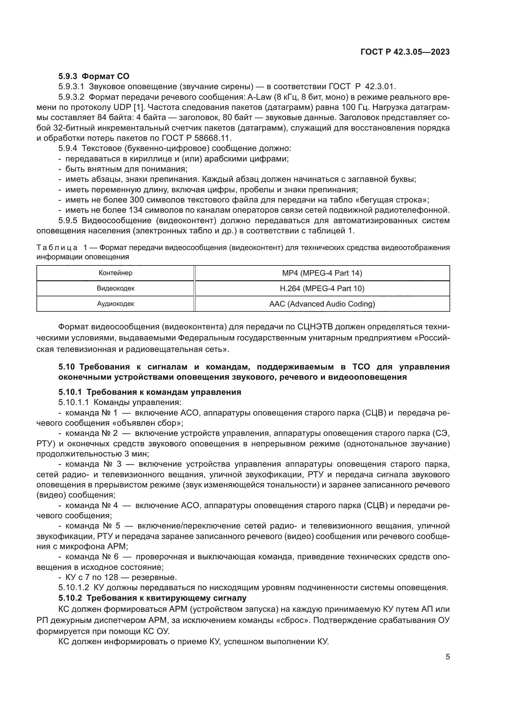 ГОСТ Р 42.3.05-2023