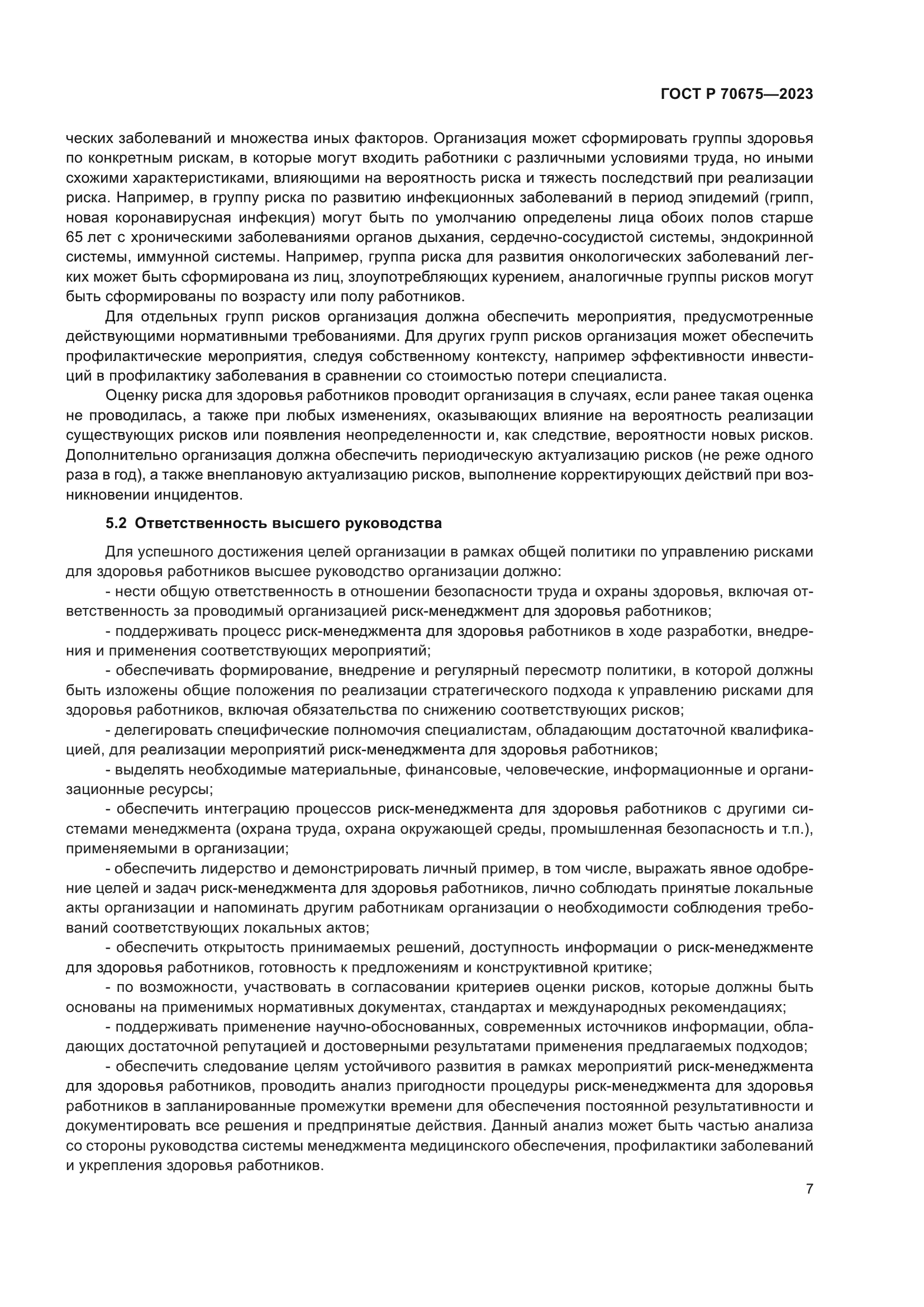 ГОСТ Р 70675-2023