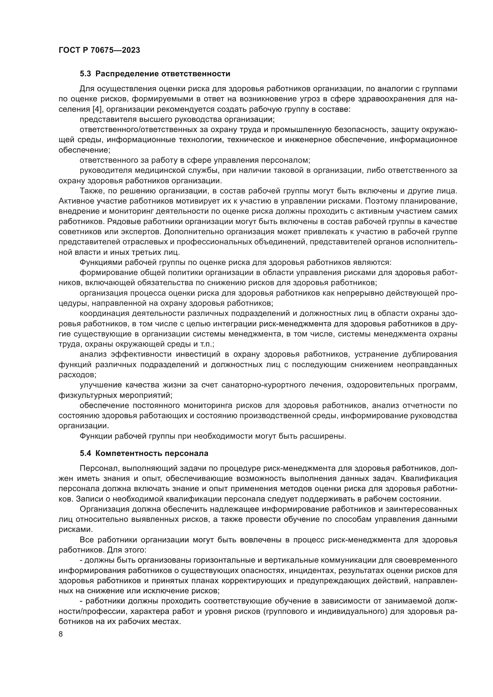 ГОСТ Р 70675-2023