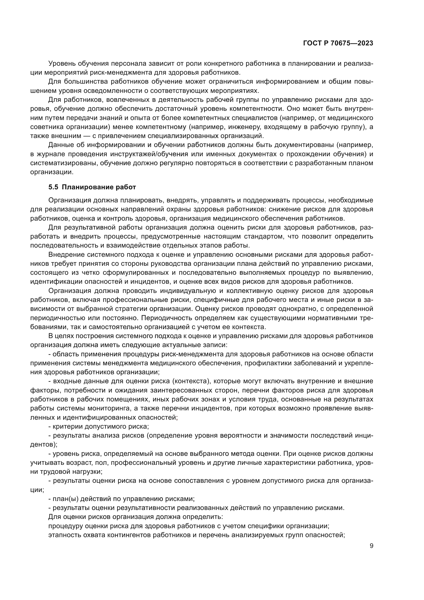 ГОСТ Р 70675-2023