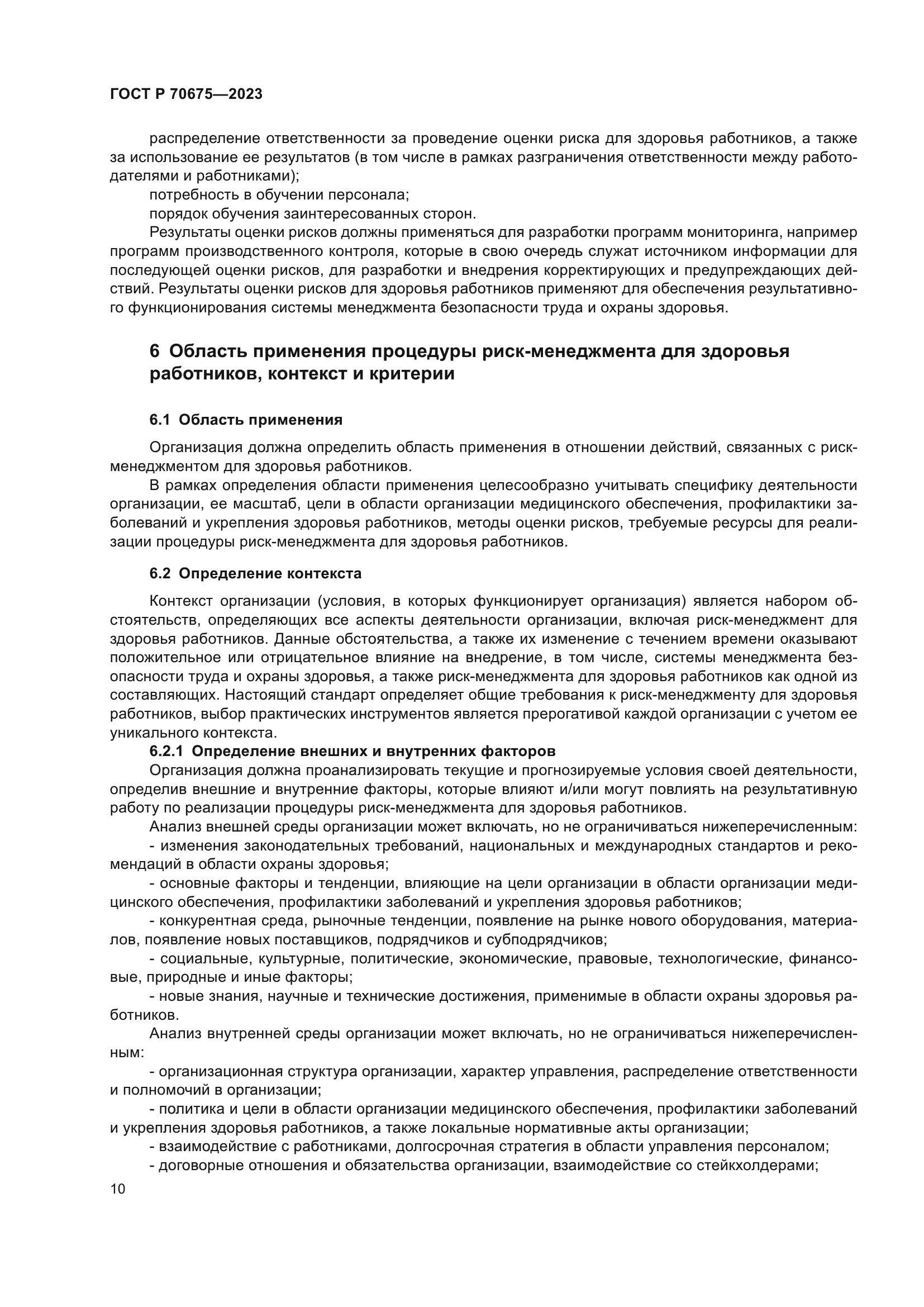 ГОСТ Р 70675-2023