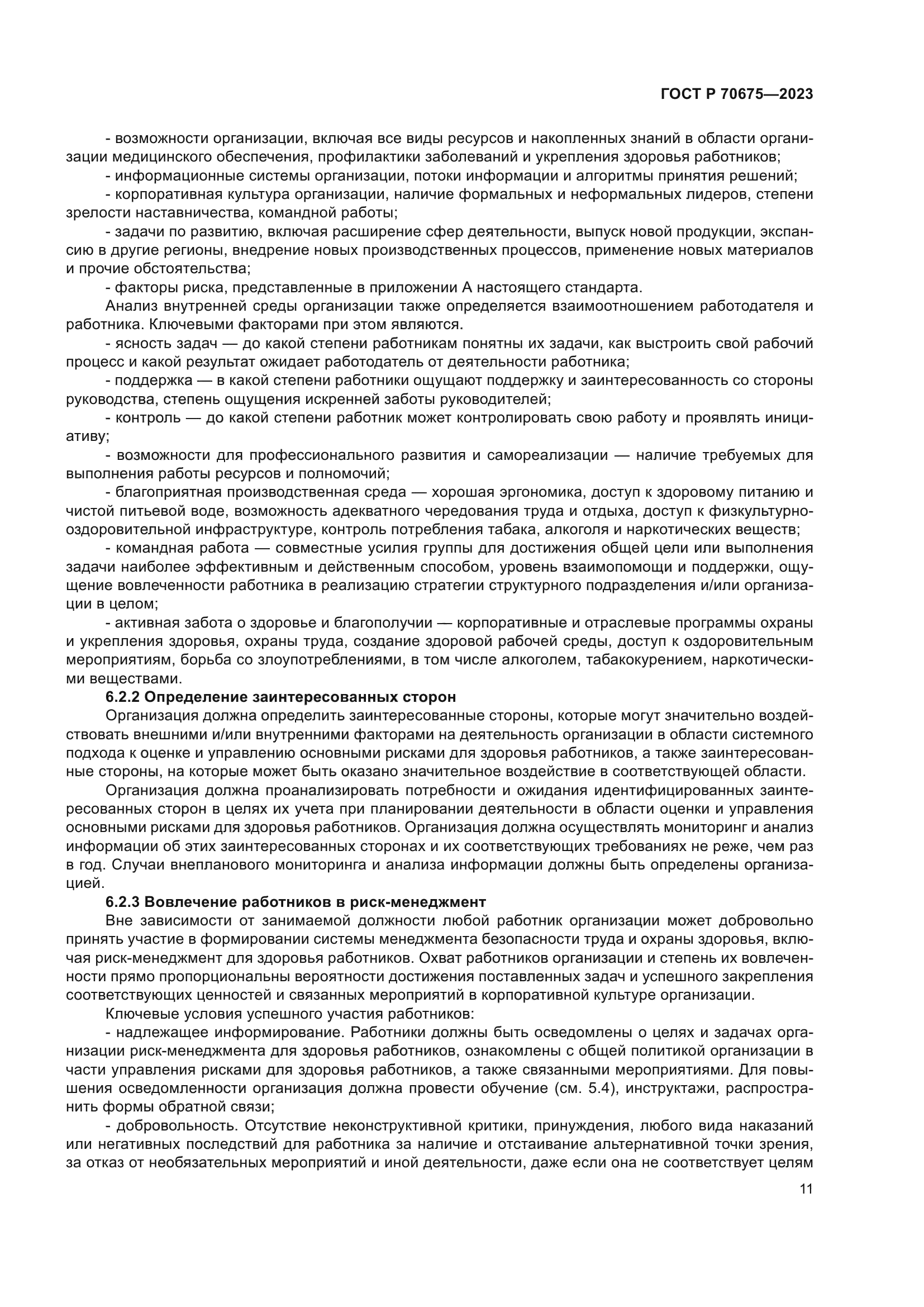 ГОСТ Р 70675-2023