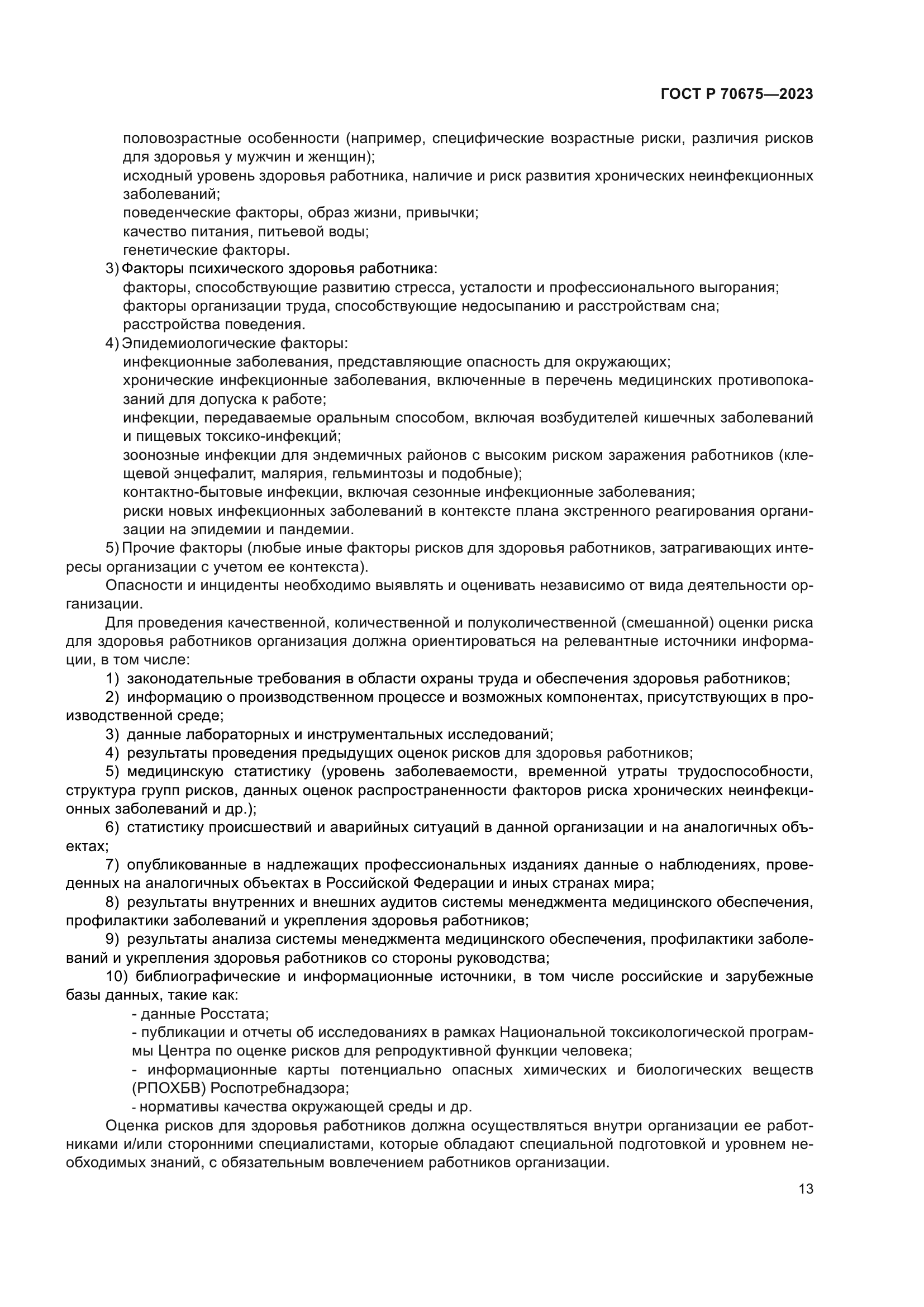 ГОСТ Р 70675-2023